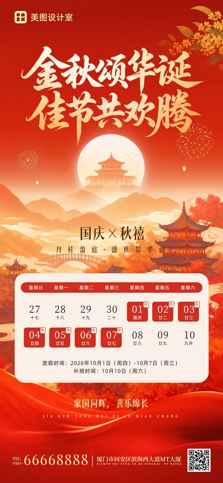 中国风红色国庆节通用类放假通知公告手机全屏海报