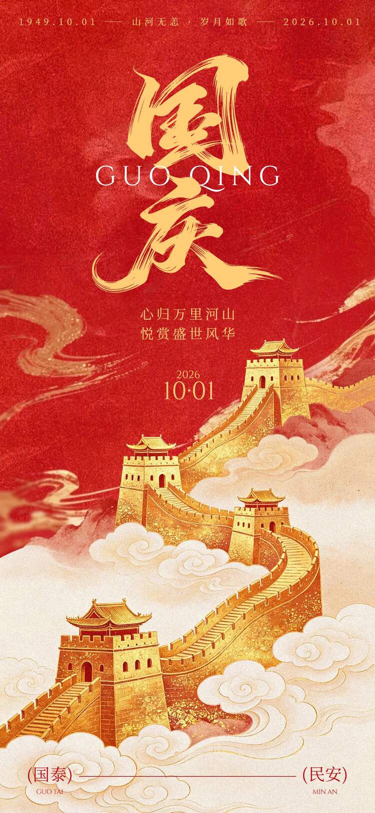 中国风橙红色国庆节通用类祝福问候手机全屏海报