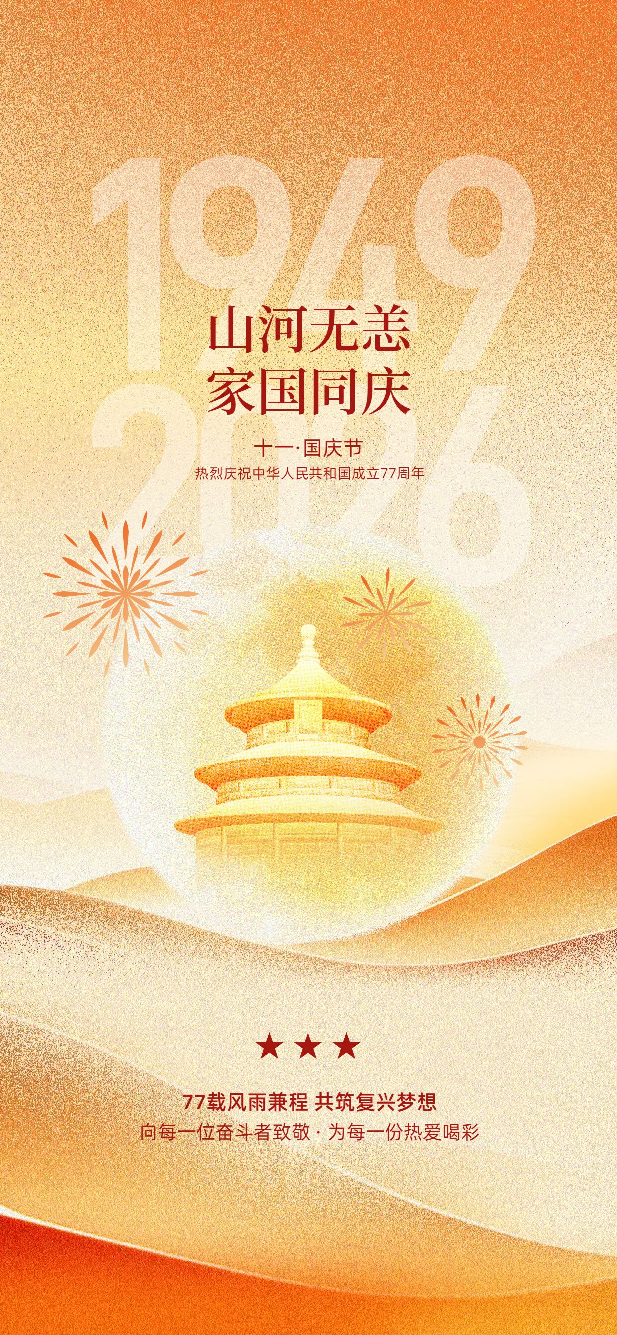 简约奢华风橙黄色国庆节通用类祝福问候手机全屏海报