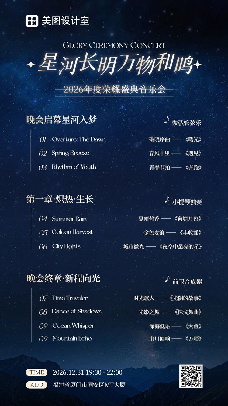 简约风蓝色通用类交流分享年终音乐会演出节目单手机海报