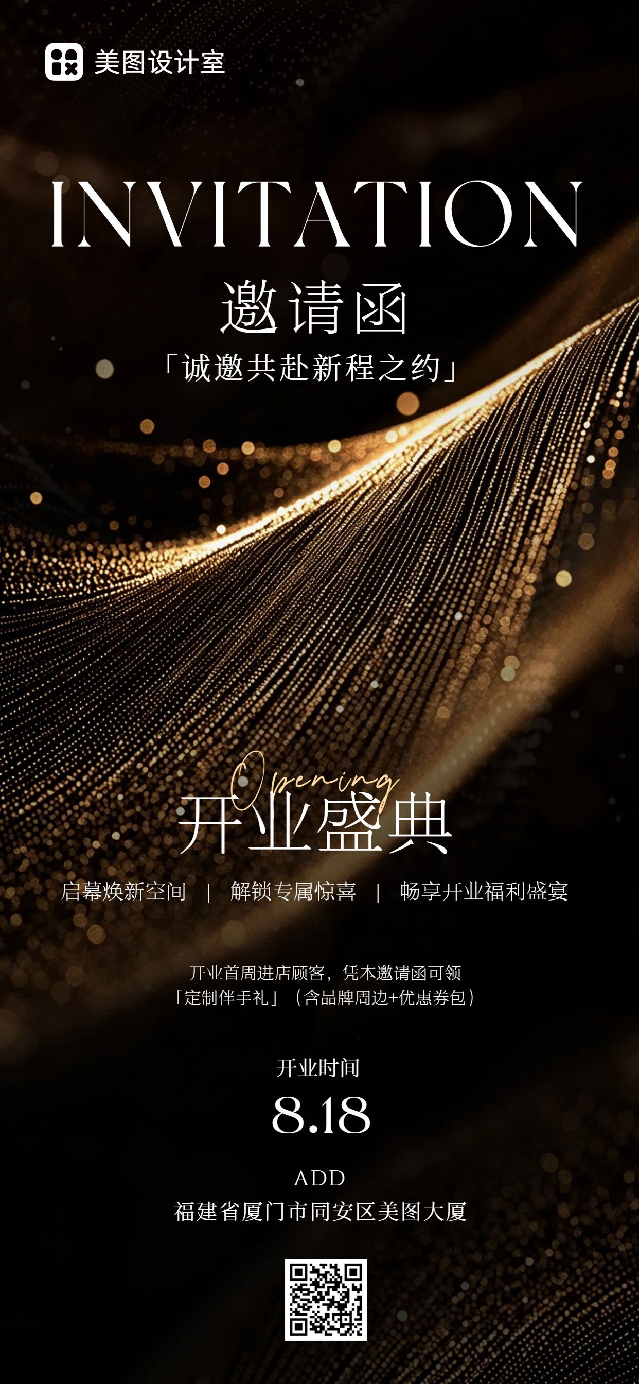 时尚风黑黄色通用类开业宣传邀请函手机全屏海报