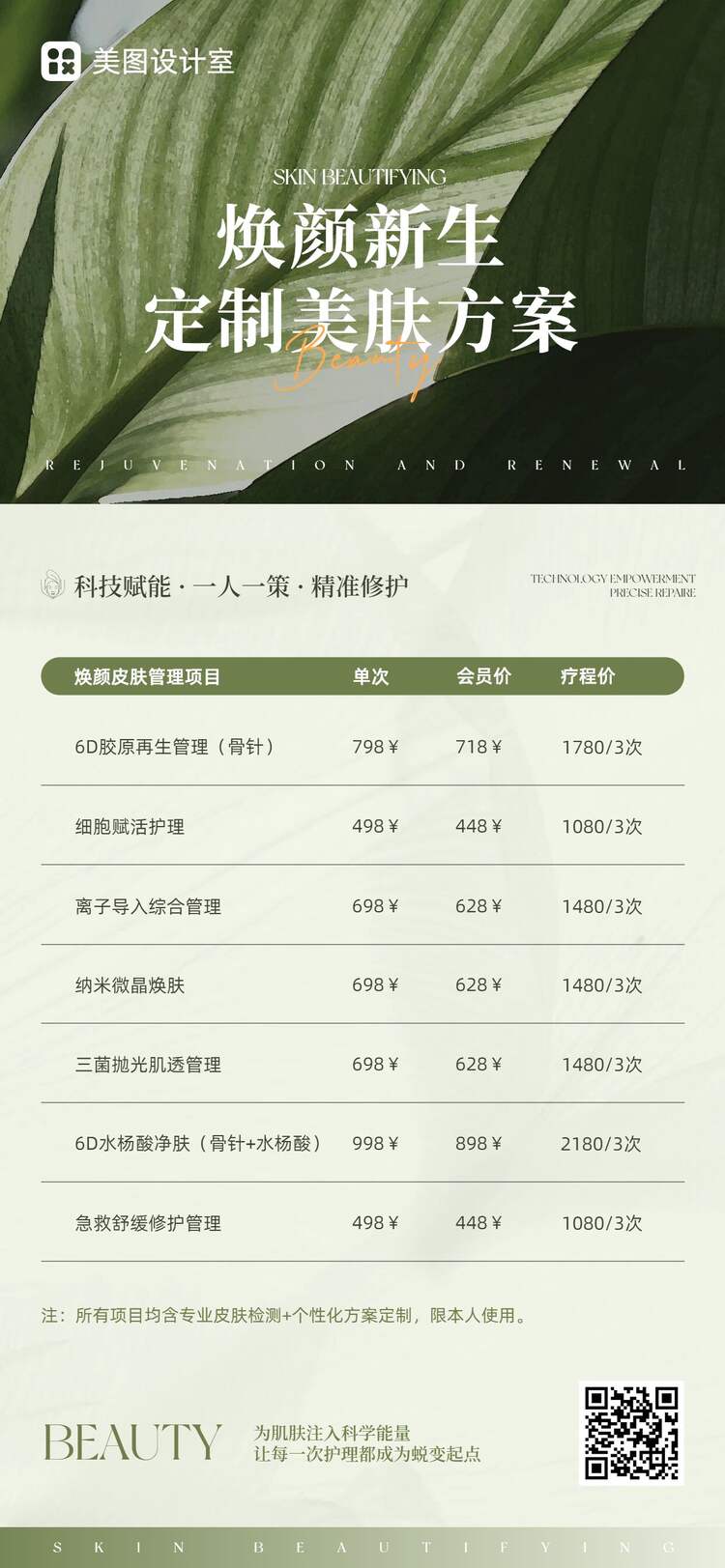 清新风绿色美容美业类营销带货美业价格表手机全屏海报