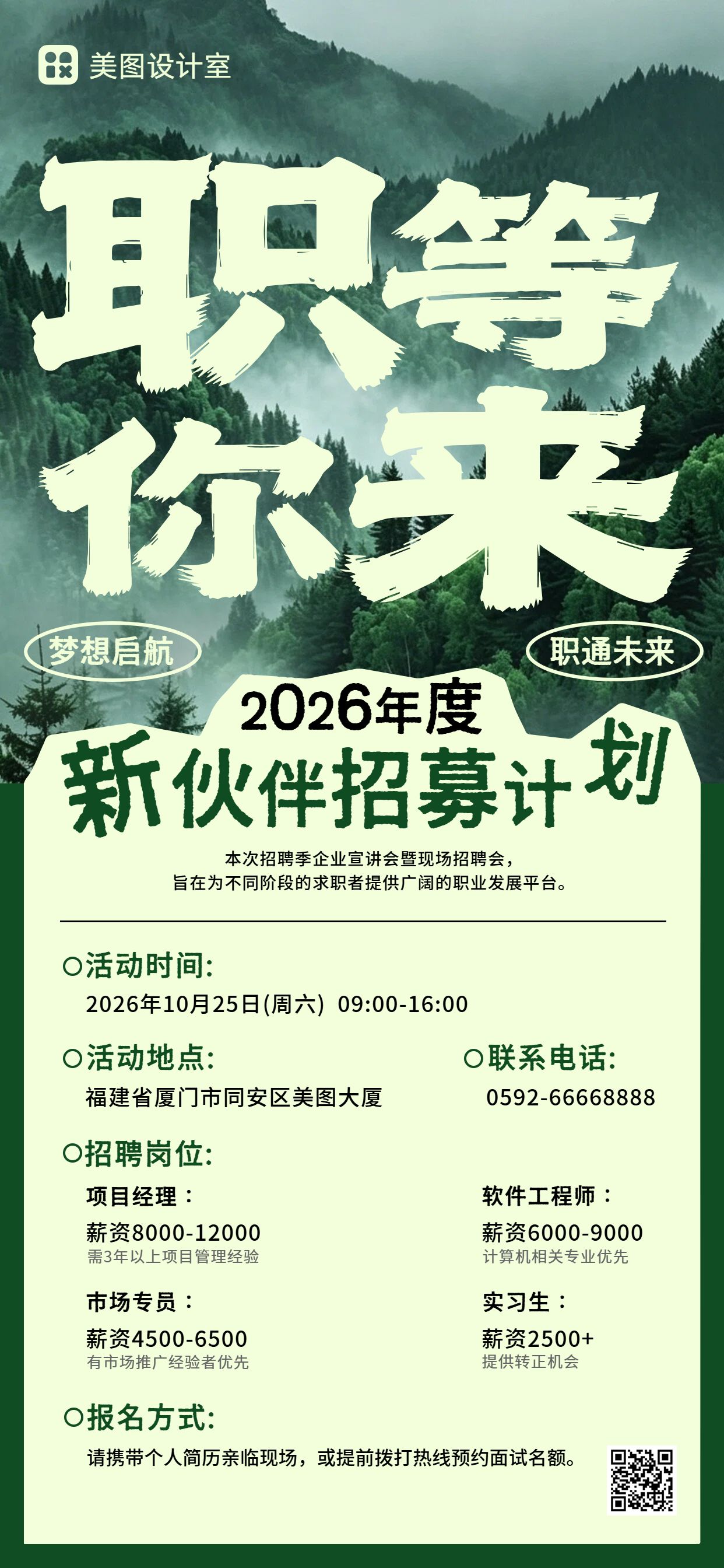 简约大字风绿色通用类招聘季企业宣讲会招聘会手机全屏海报