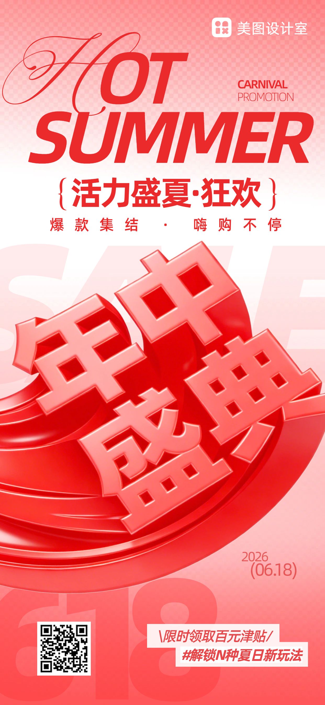 简约风红色营销带货年中通用类商家营销手机全屏海报