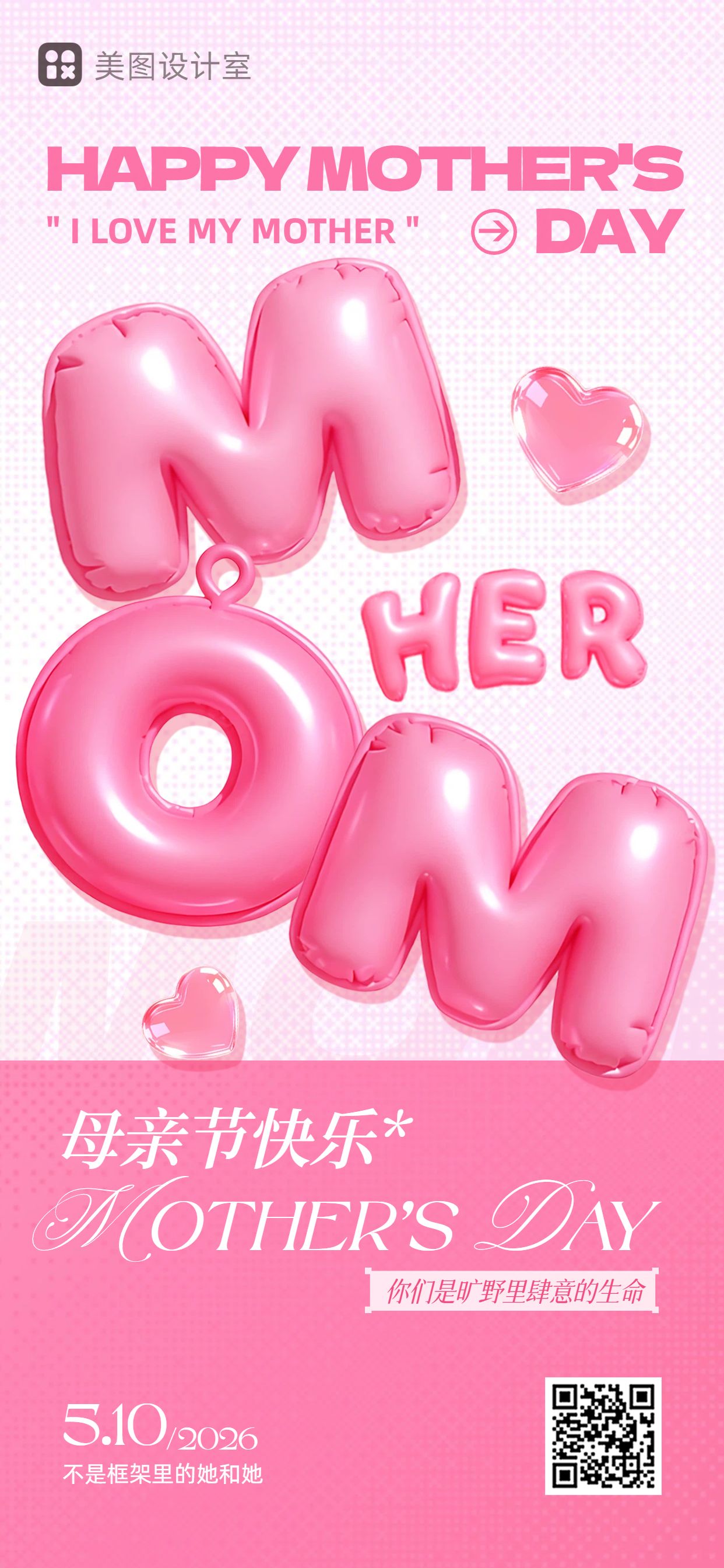 膨胀风粉色通用类母亲节祝福问候手机全屏海报