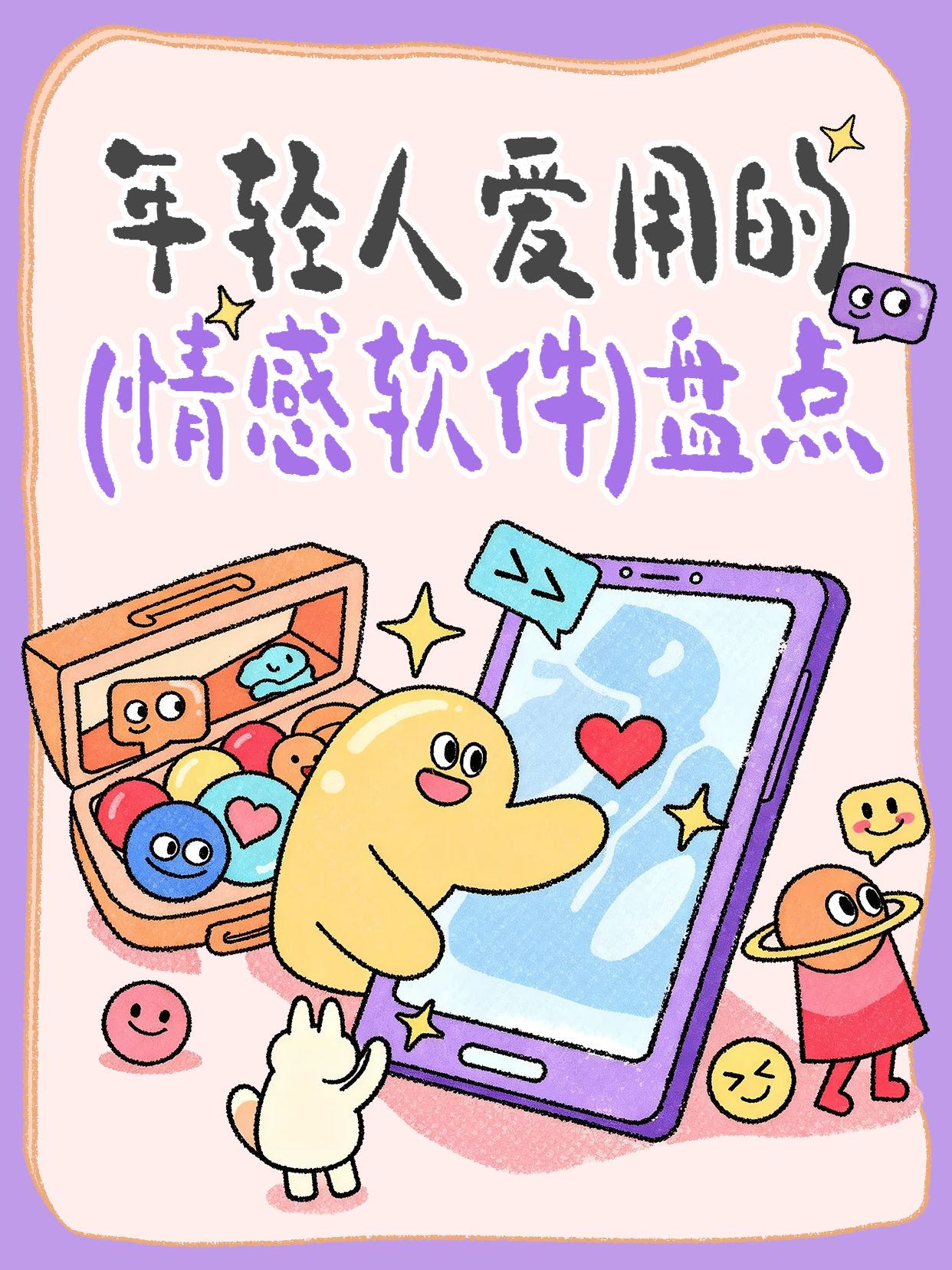 卡通风紫色休闲娱乐交流分享年轻人爱用的情感软件盘点小红书封面