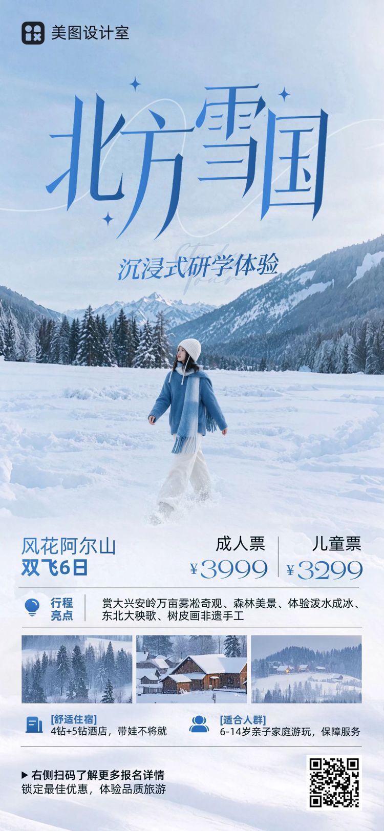 实景风蓝色营销带货冬季旅游出行类营销宣传手机全屏海报