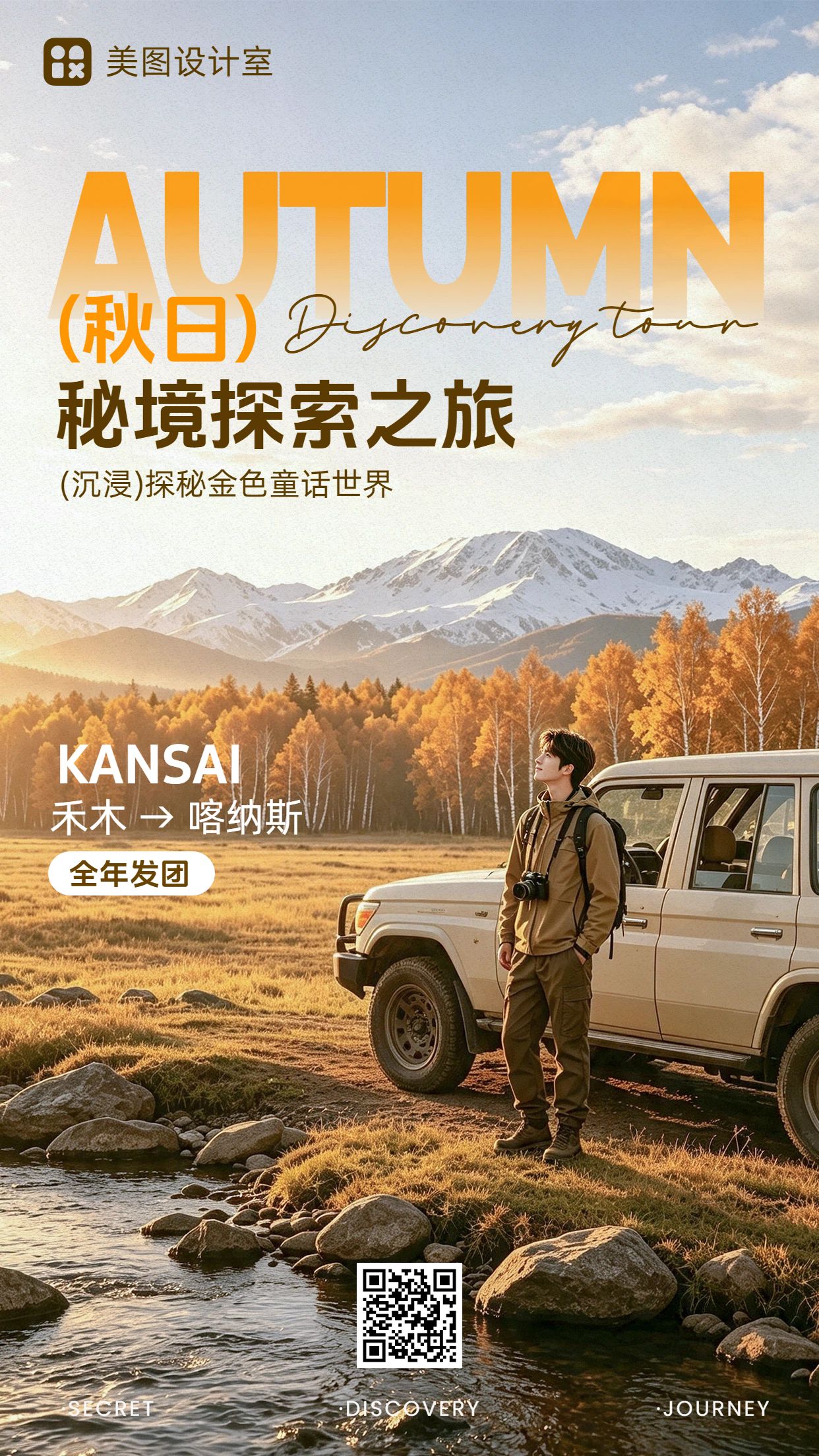 实景风旅游出行类营销带货秋季旅游出行营销推广手机海报