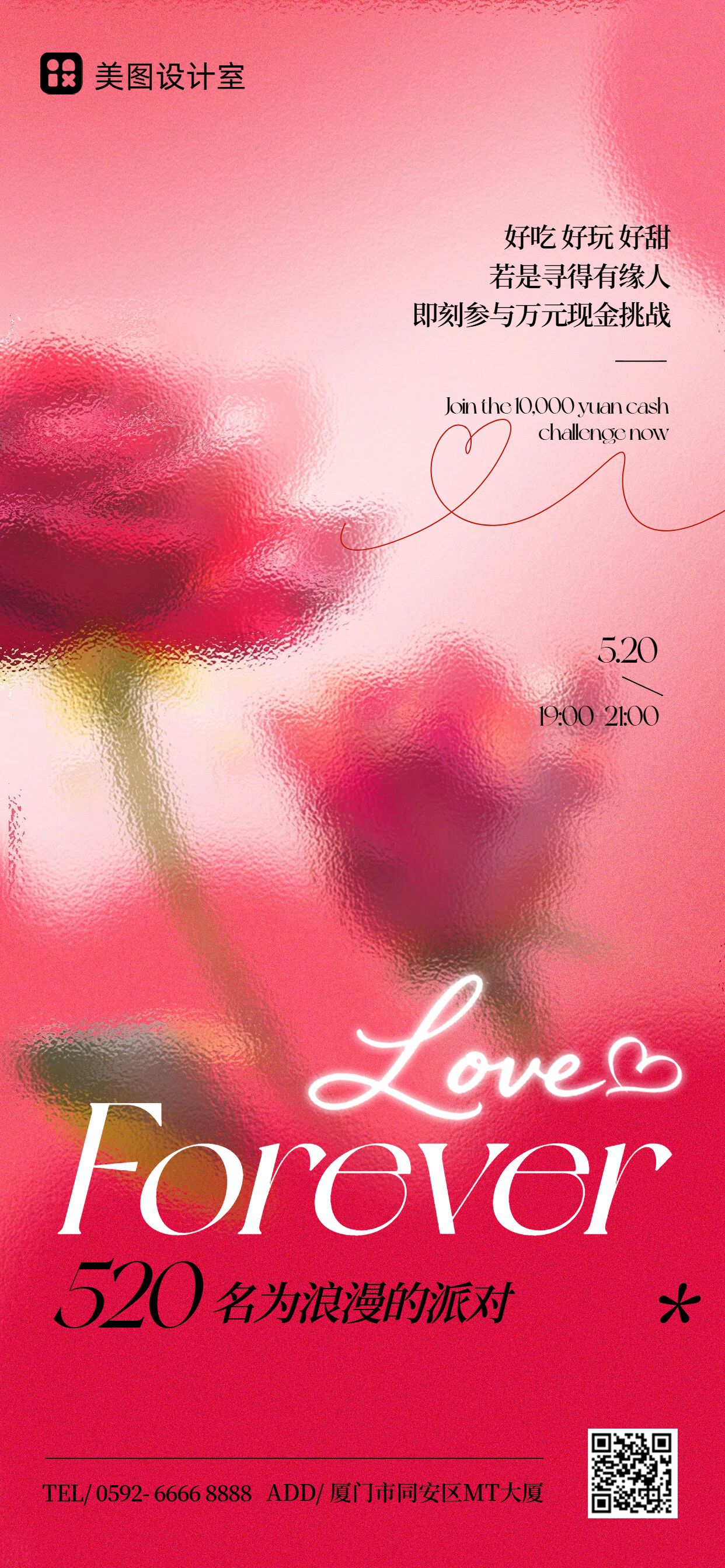 时尚风红色通用类520派对活动通知手机全屏海报