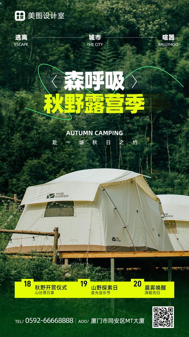 实景风绿色休闲娱乐类秋季户外露营活动营销推广手机海报