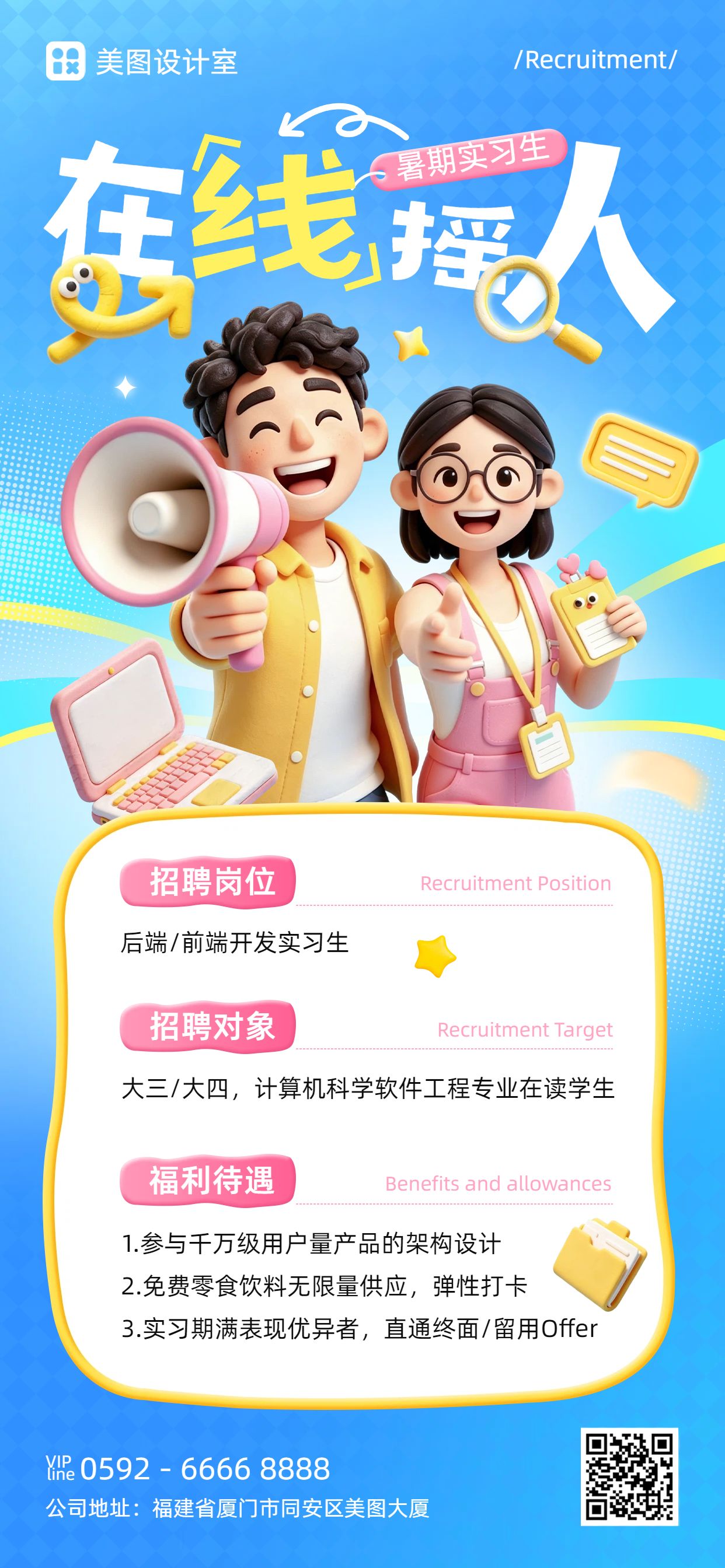 卡通3D风蓝色招聘招募暑假实习兼职招聘宣传手机全屏海报