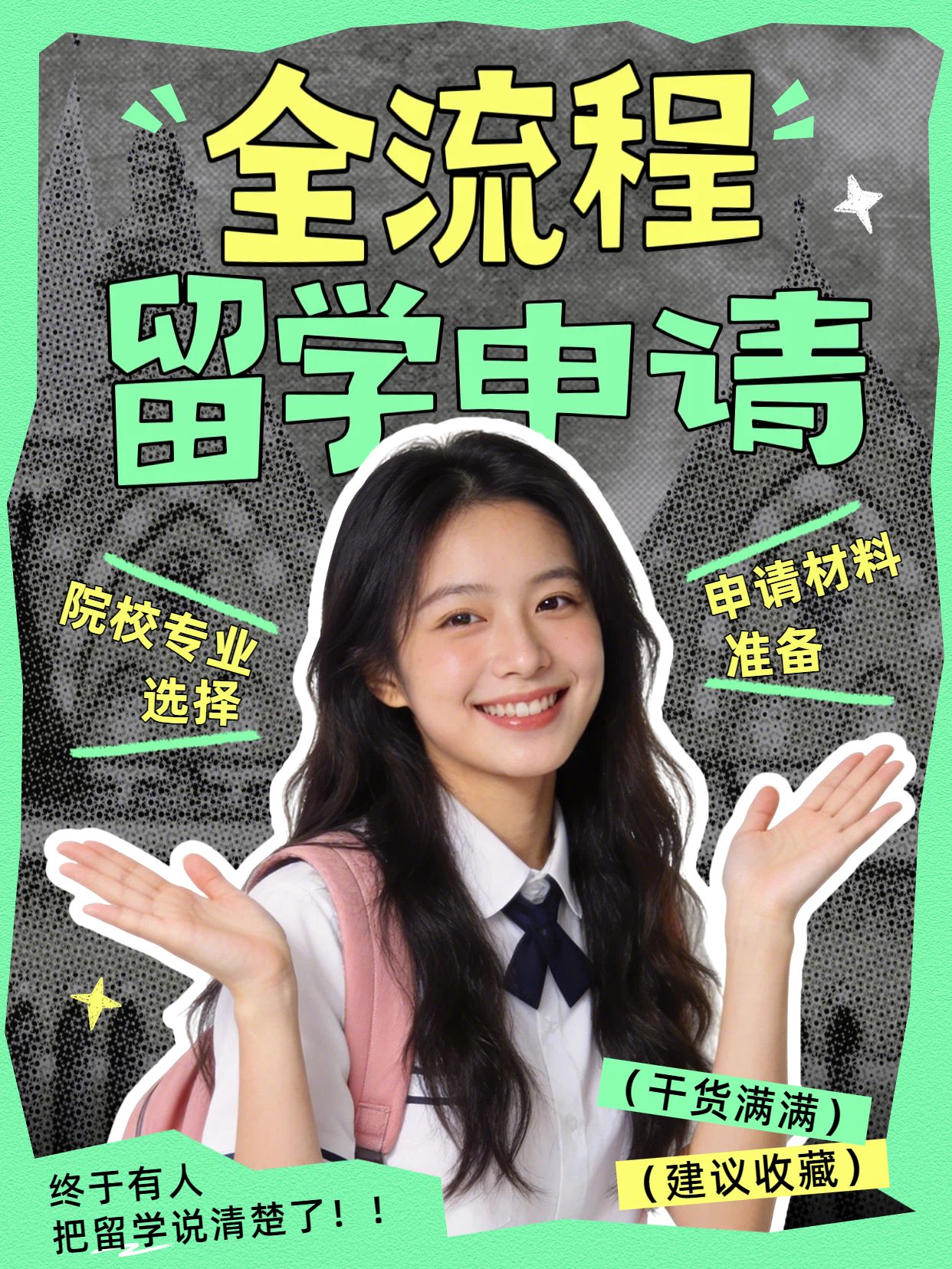 可爱风绿色教育培训交流分享终于有人把留学说清楚了小红书封面