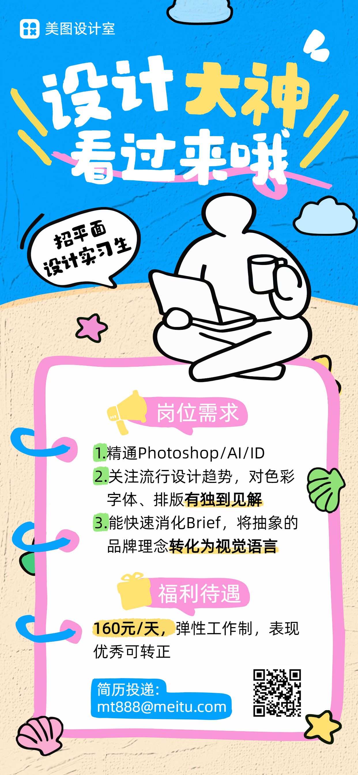 卡通风蓝色暑假实习兼职招聘宣传营销手机全屏海报