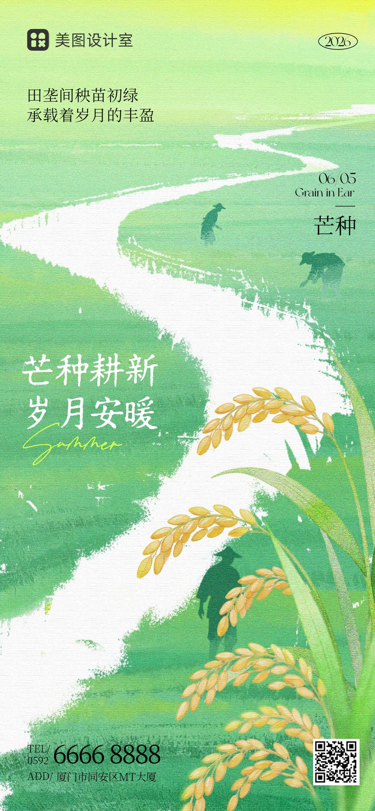 插画风黄绿色通用类芒种祝福问候手机全屏海报