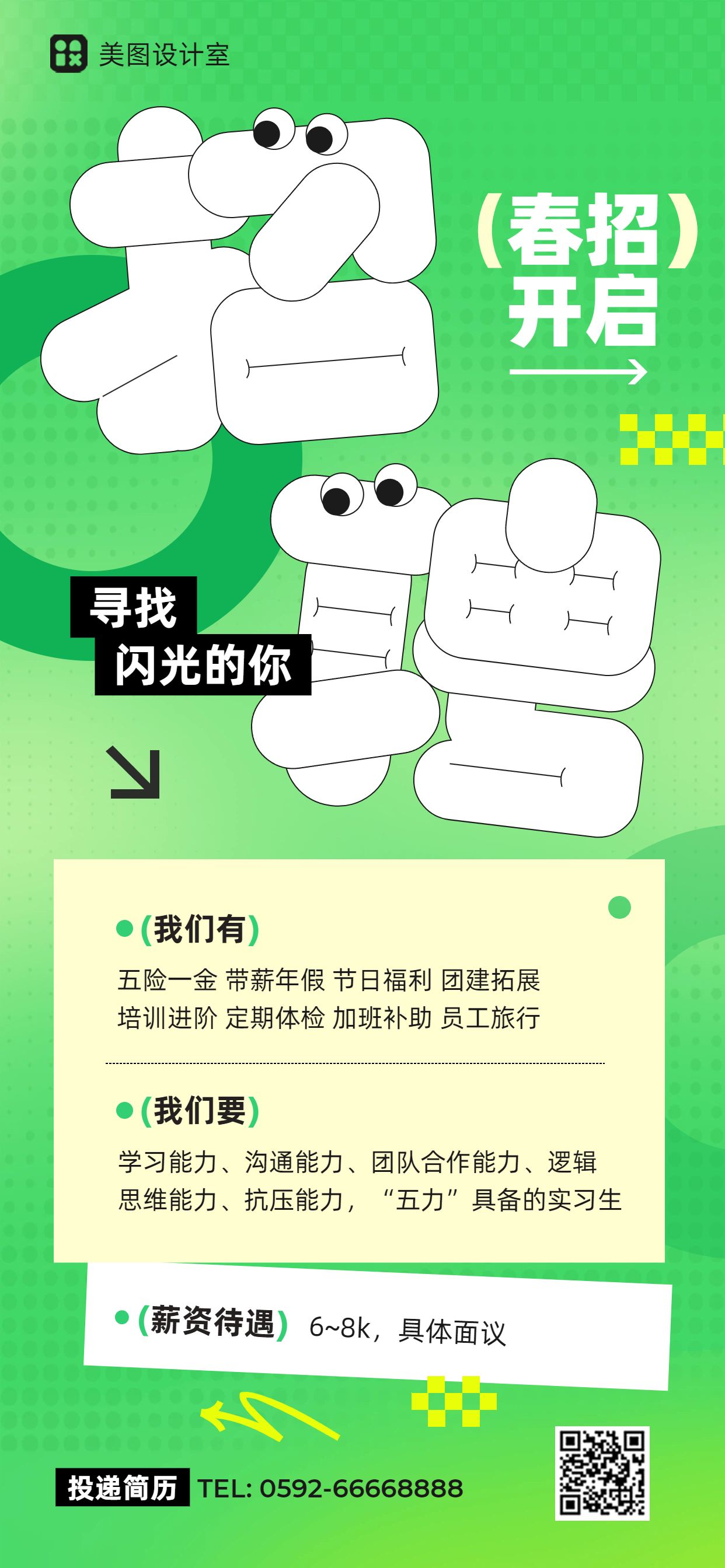 简约风绿色通用招聘招募春招实习生招聘手机全屏海报