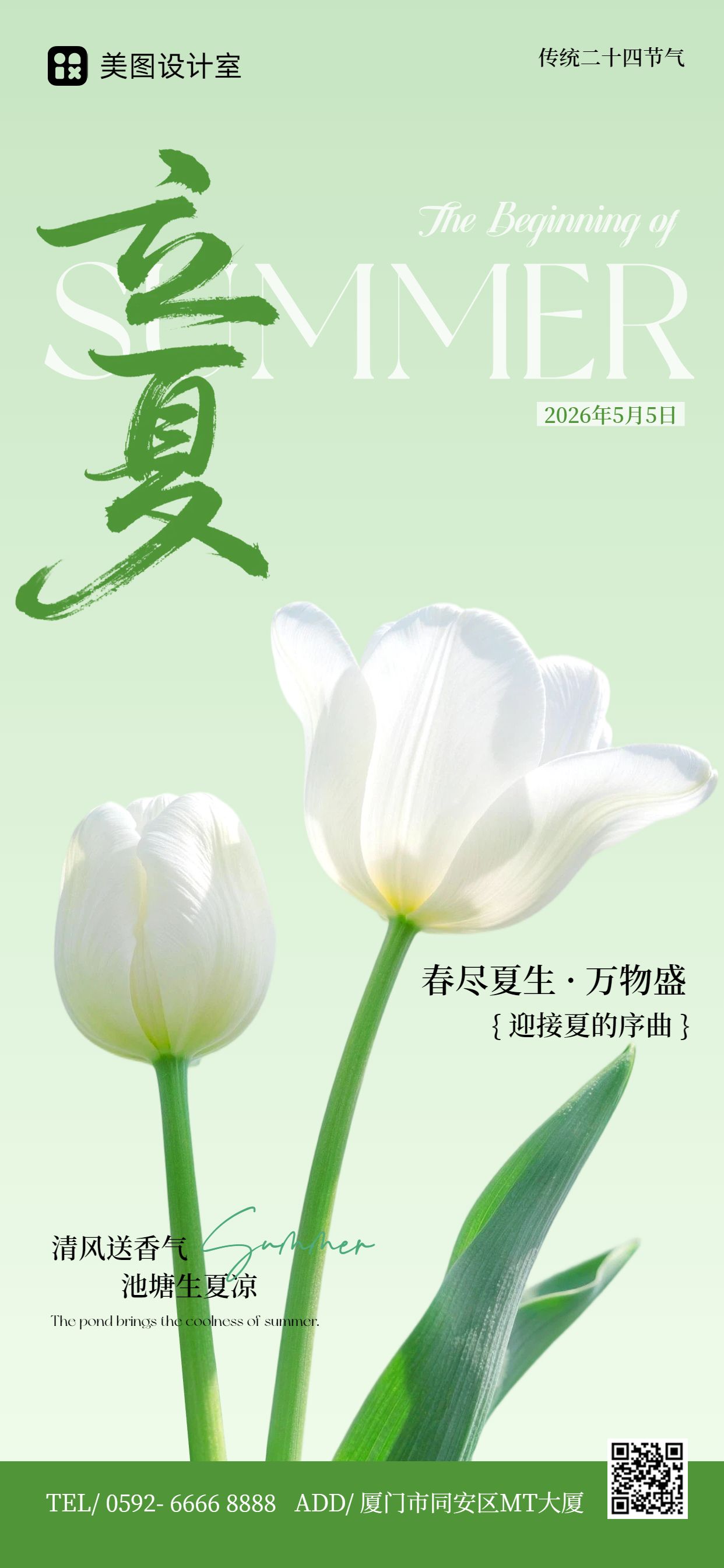 简约风绿色通用类立夏祝福问候手机全屏海报