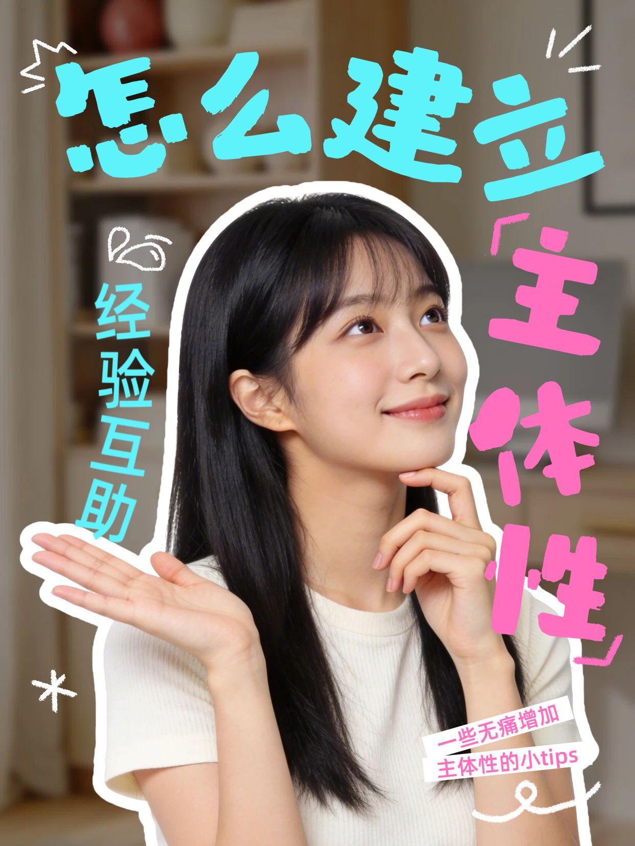 简约风蓝色粉色通用交流分享怎么建立主体性小红书封面