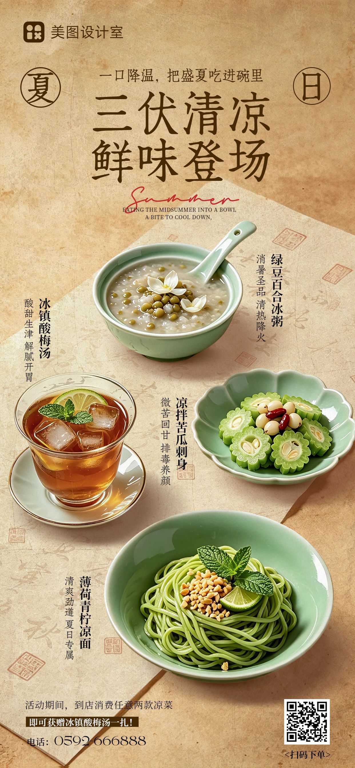 实景风黄绿色餐饮美食三伏天餐饮类解暑菜品营销手机全屏海报