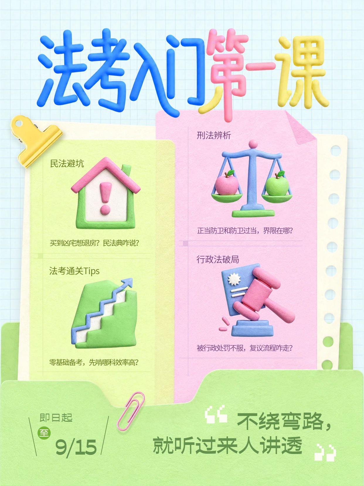 3D风黄色粉色通用类交流分享法考入门必修课小红书封面