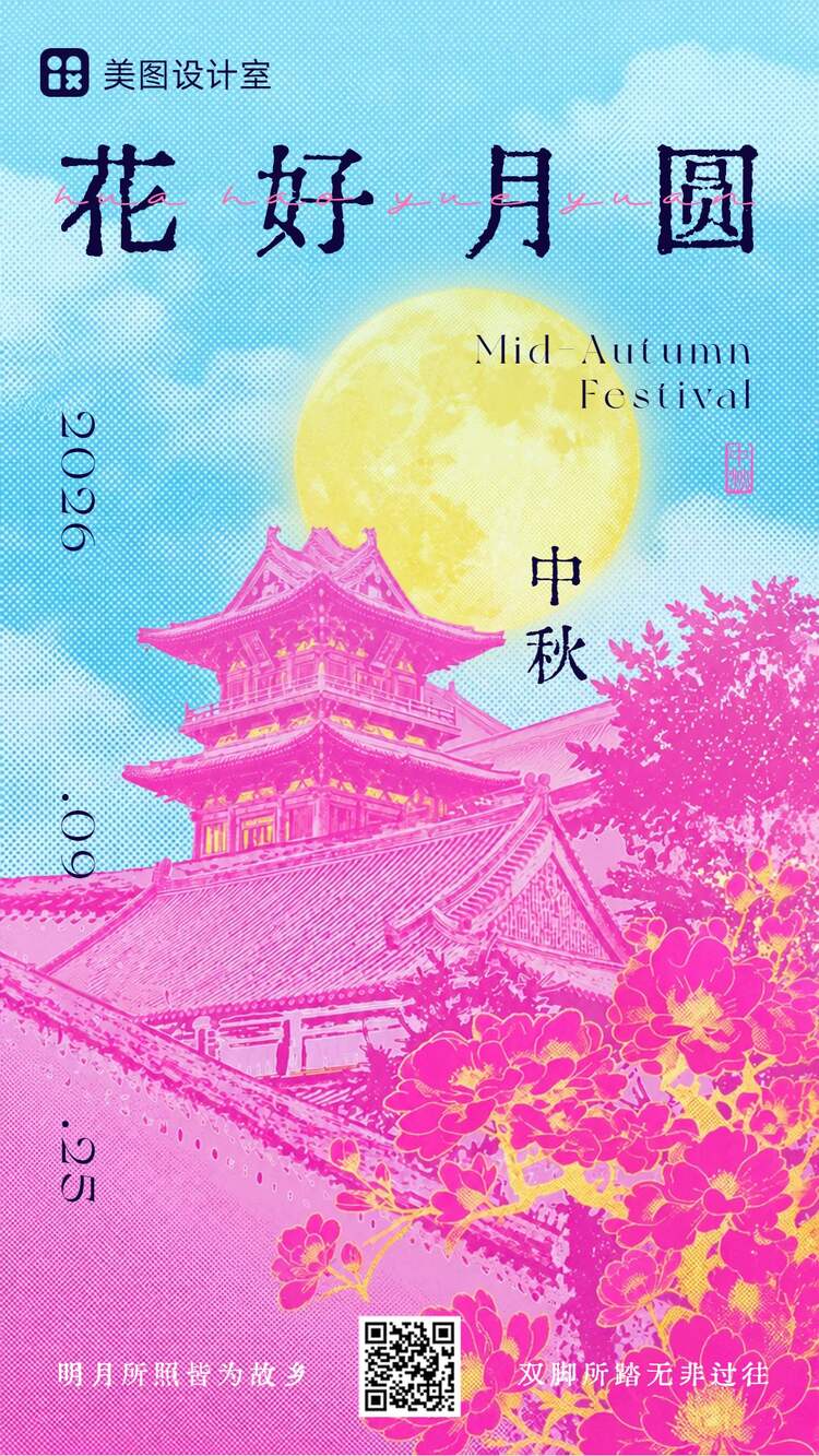 插画风蓝色粉色通用类中秋节祝福问候手机海报