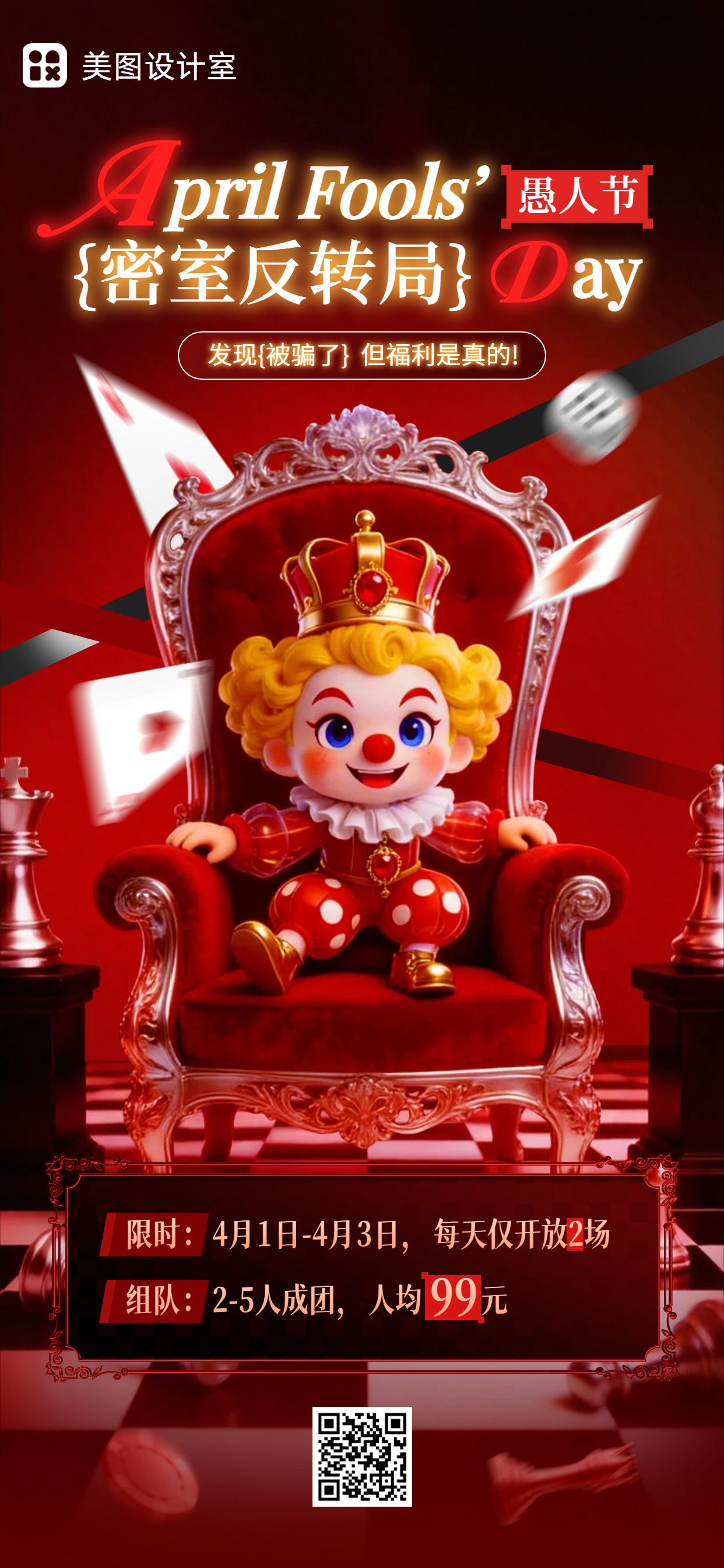 卡通3D风红色通用类愚人节密室逃脱活动营销手机全屏海报