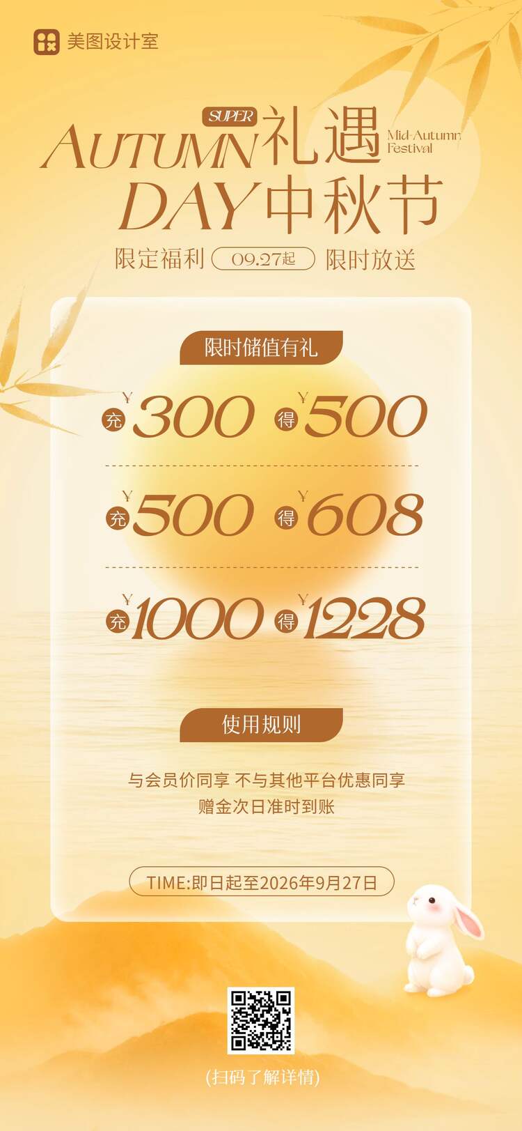 时尚风橙黄色中秋节通用类充值福利营销手机全屏海报