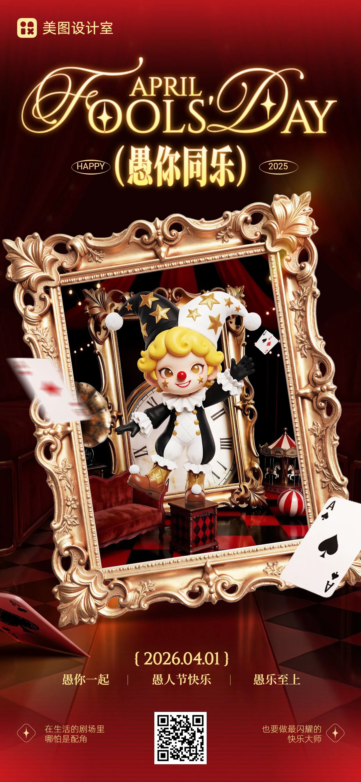 奢华风红黑色通用愚人节祝福问候手机全屏海报
