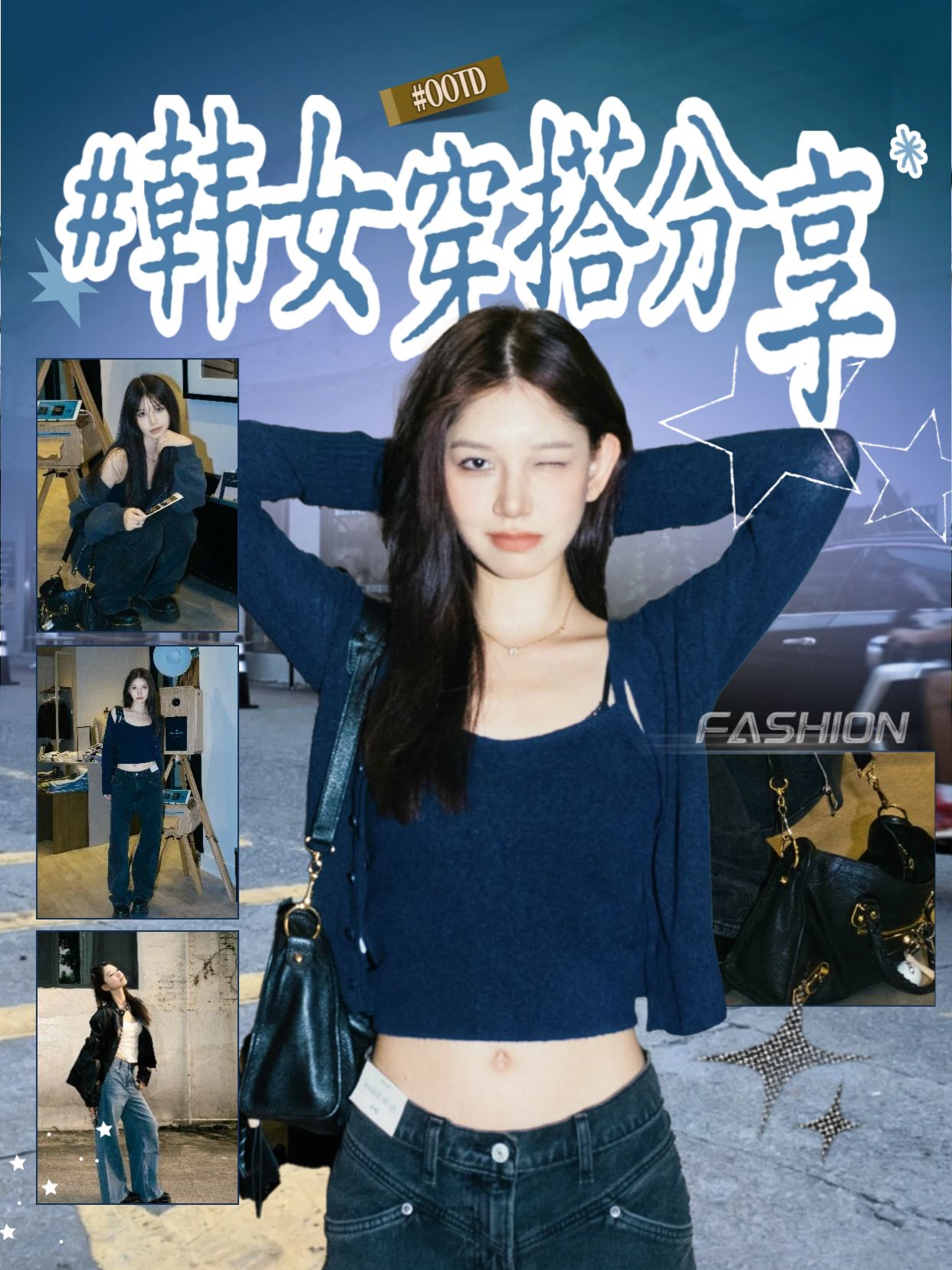 实景风蓝色鞋服箱包类交流分享模仿韩女的穿搭分享小红书封面