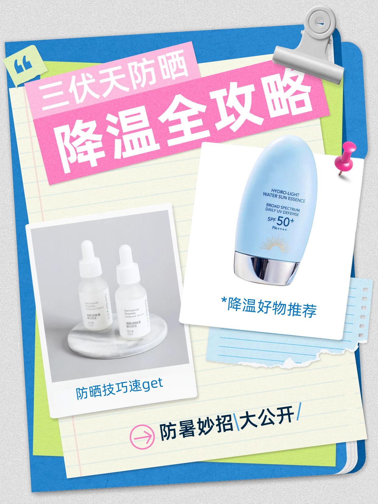拼贴风蓝色黄色通用类三伏天防暑防晒降温妙招小红书封面
