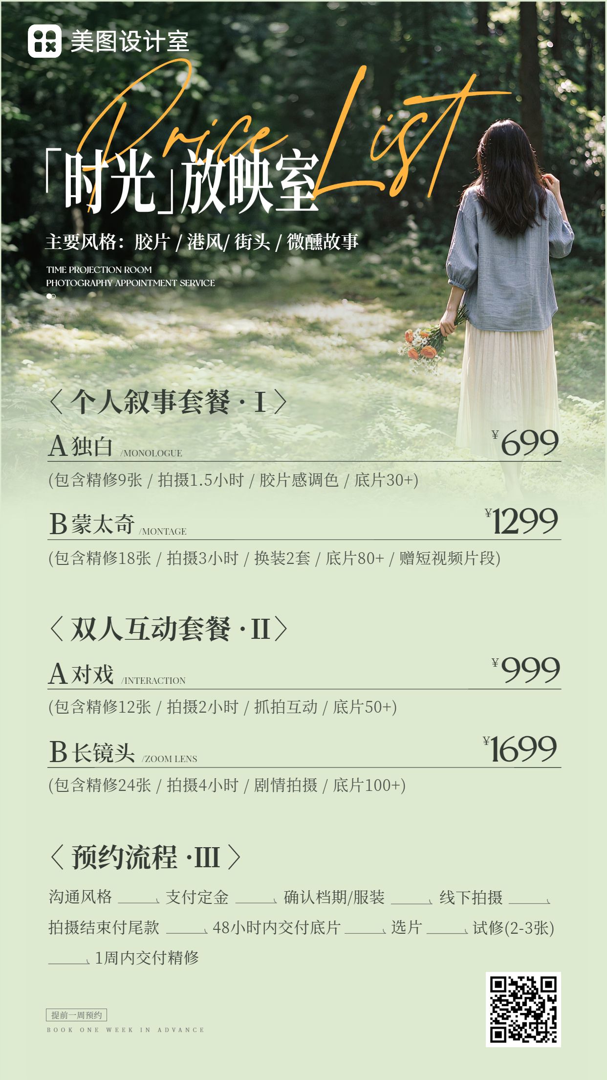 实景合成风绿色营销带货摄影约拍服务价目表手机海报