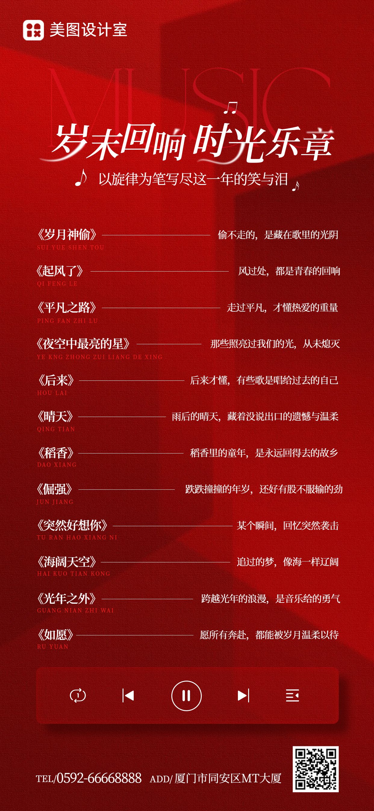 简约风红色通用类交流分享年终主题音乐会歌单手机全屏海报
