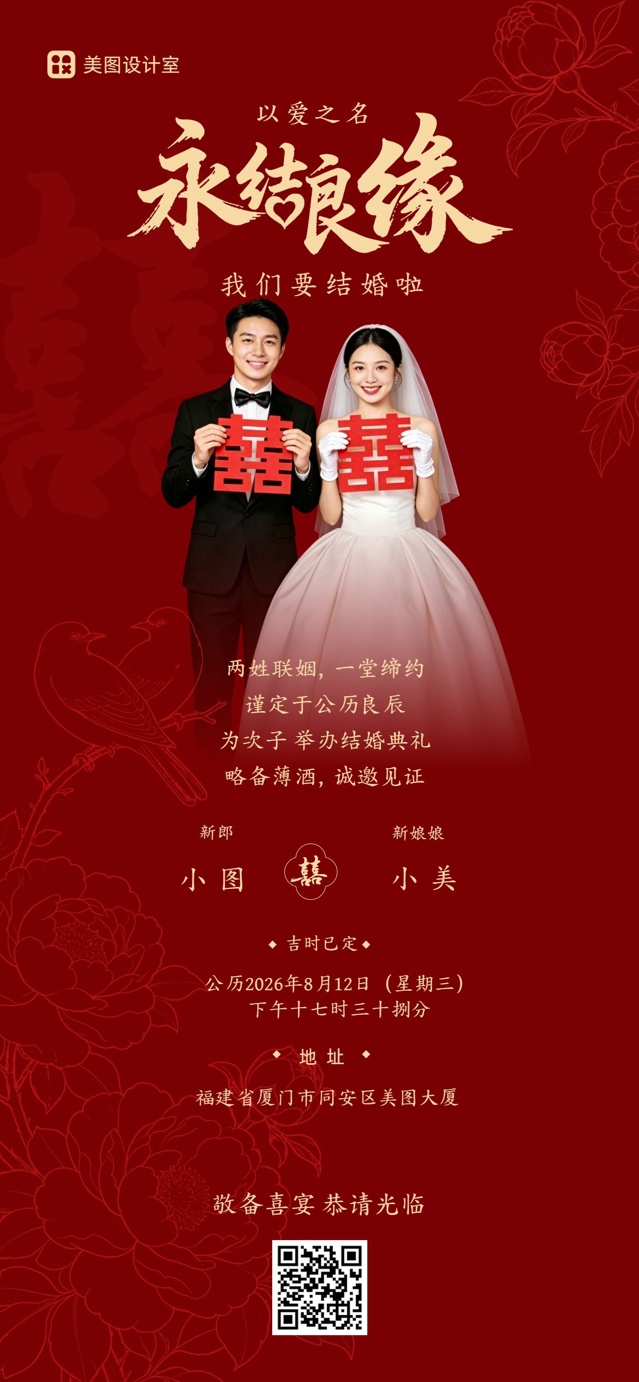 喜庆风红色通用类通知公告婚礼邀请函手机全屏海报