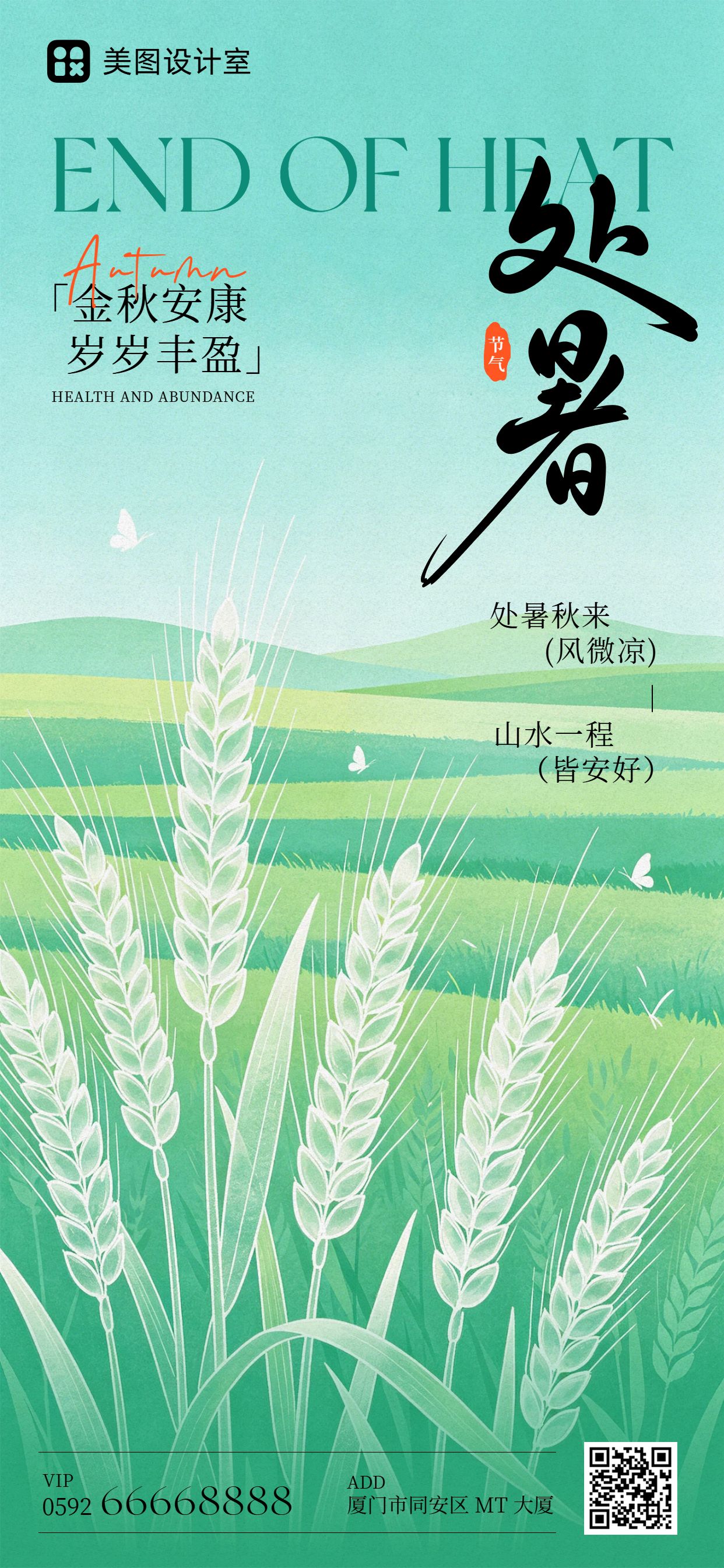 清新风绿色通用类处暑祝福问候手机全屏海报
