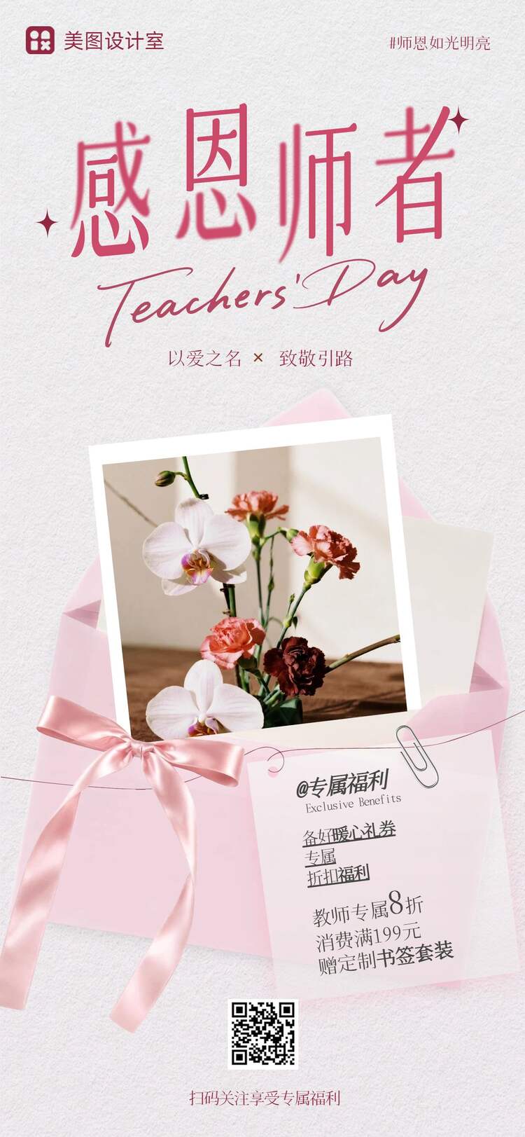 时尚风粉色教师节通用类活动营销手机全屏海报