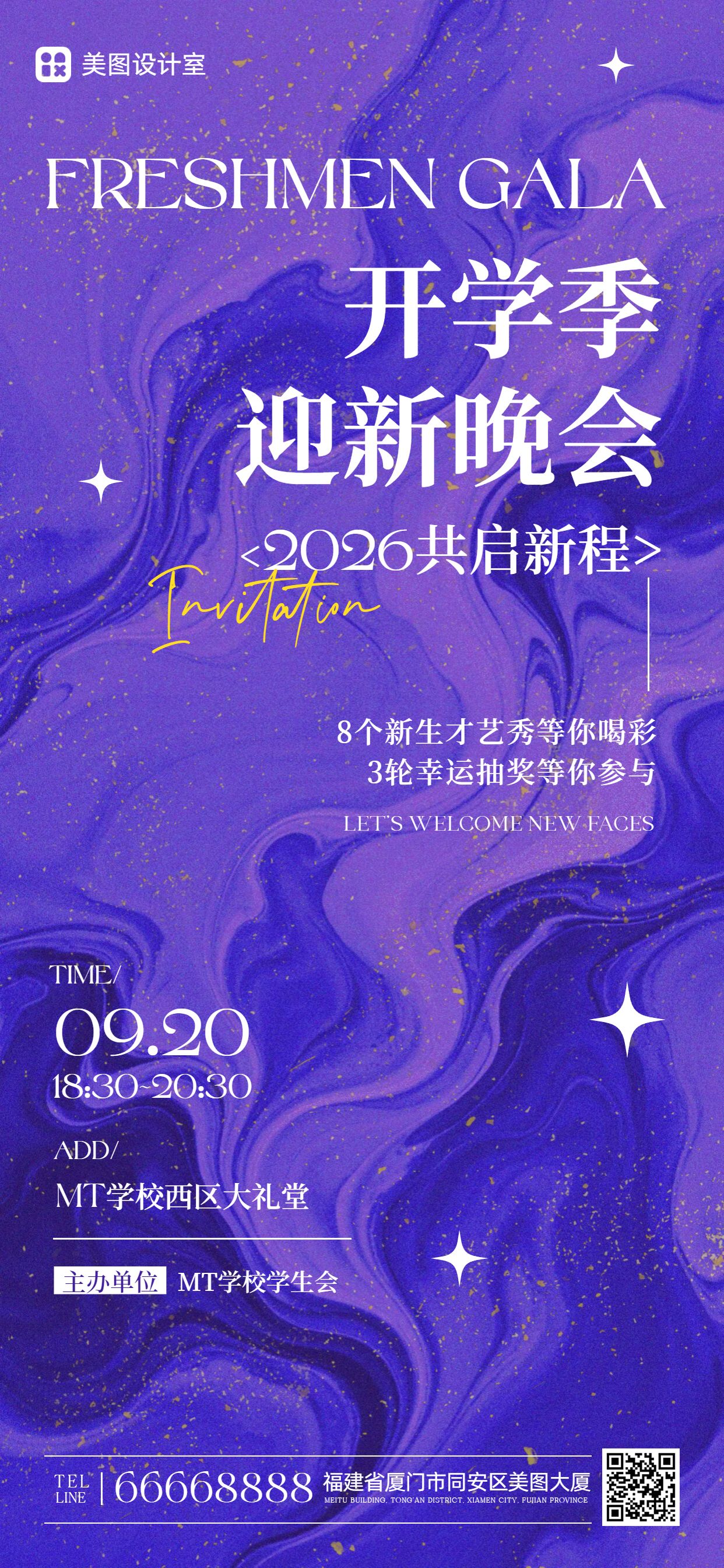时尚风紫色通用类开学季迎新晚会邀请函手机全屏海报
