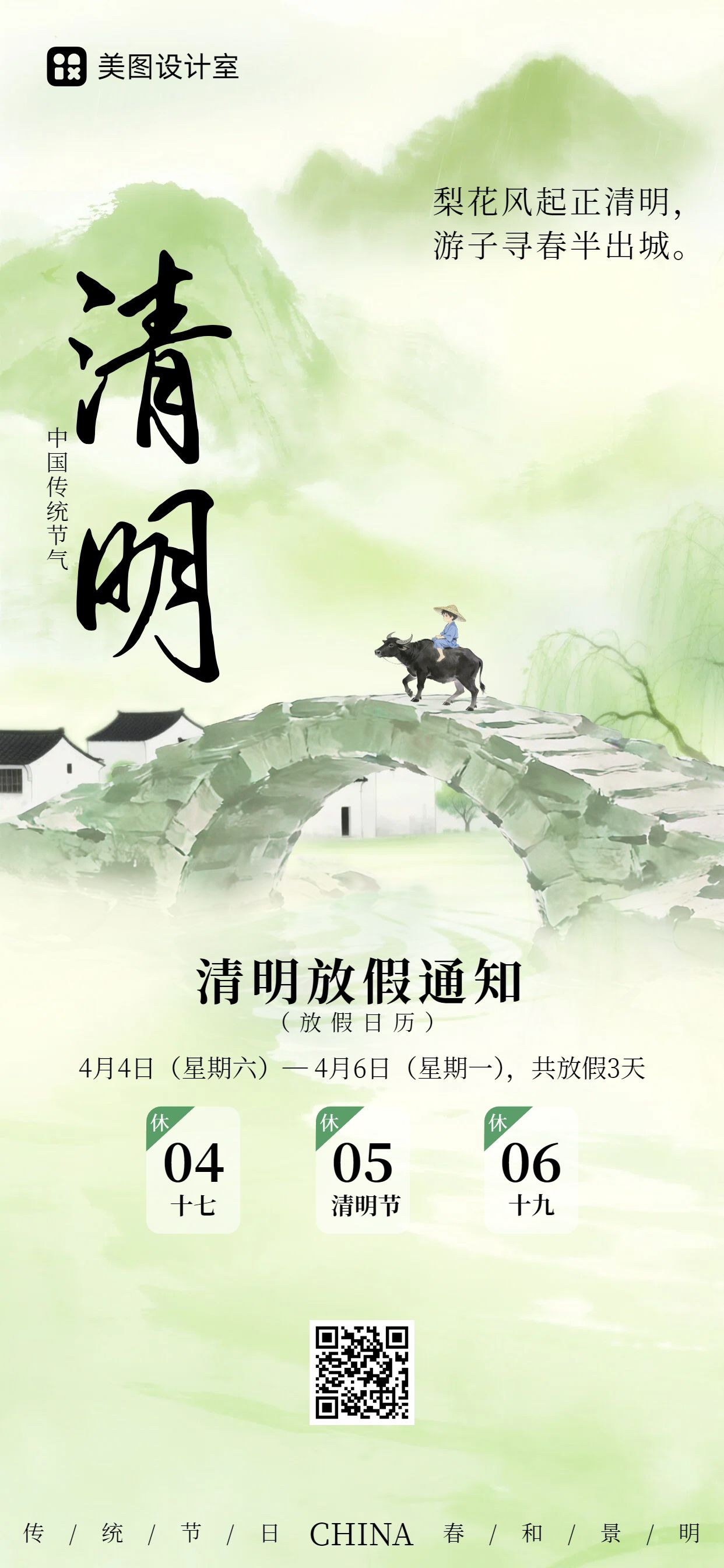 插画风绿色通用通知公告清明节放假通知手机全屏海报