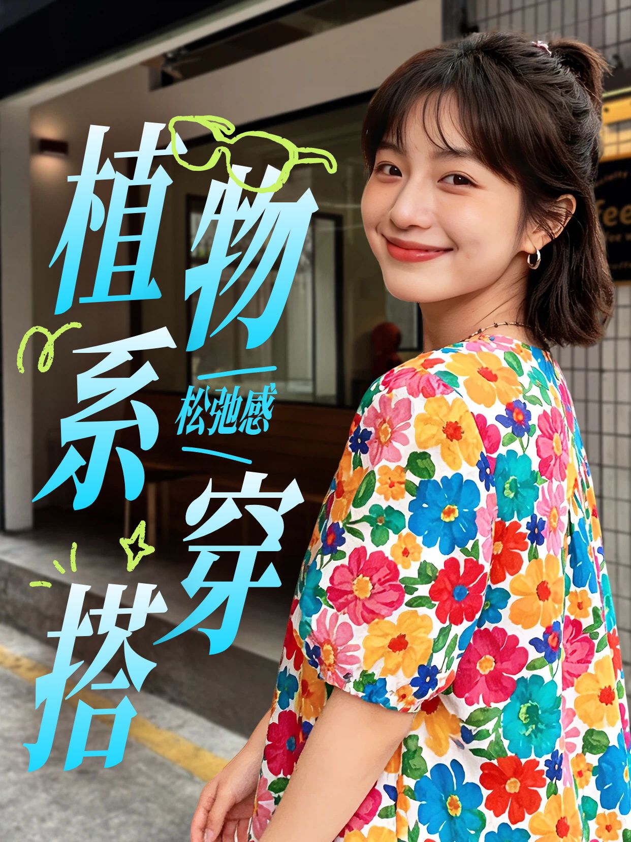 简约实景风蓝色鞋服箱包类交流分享植物系穿搭小红书封面