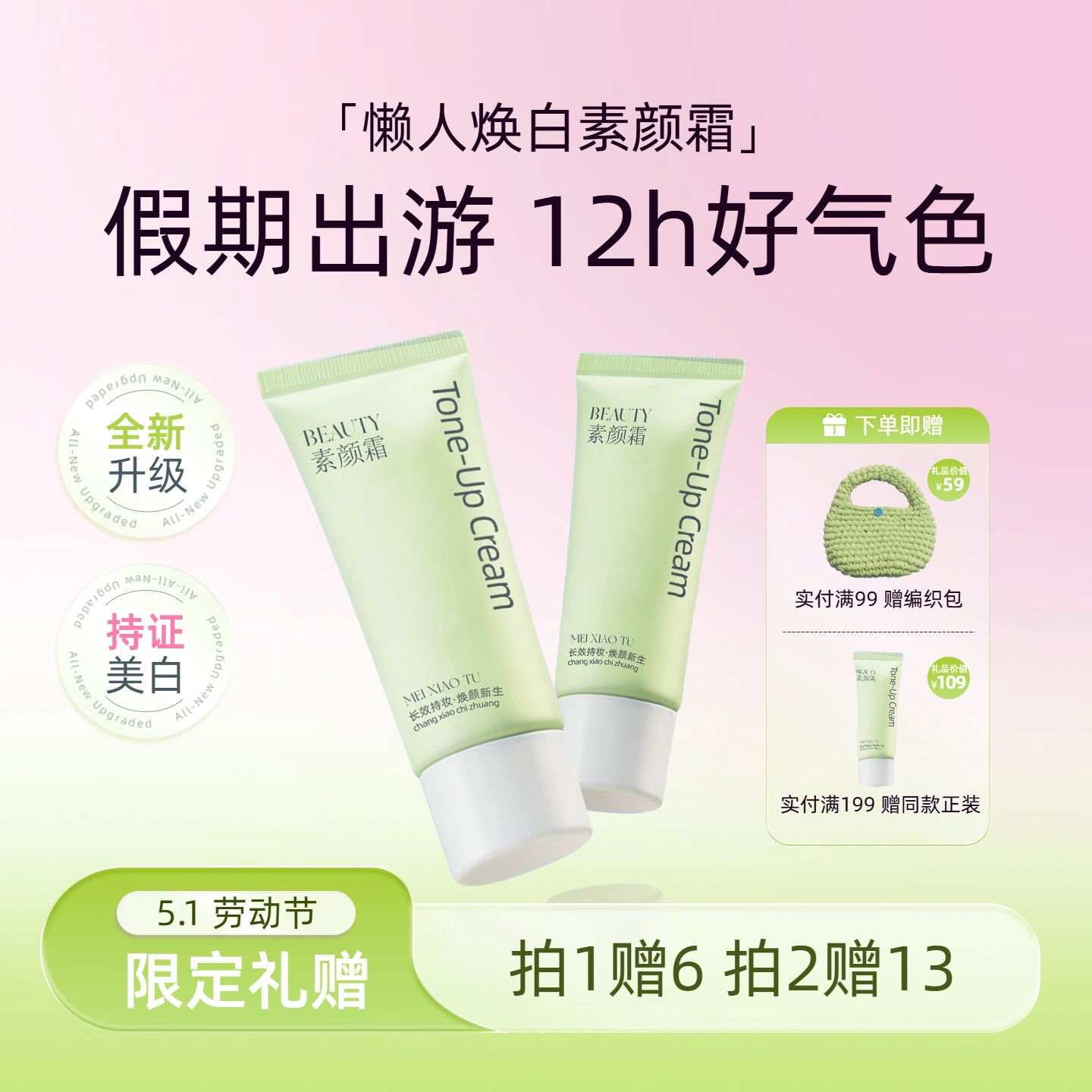 时尚风绿色美妆护肤类营销带货劳动节出游必备素颜霜电商主图