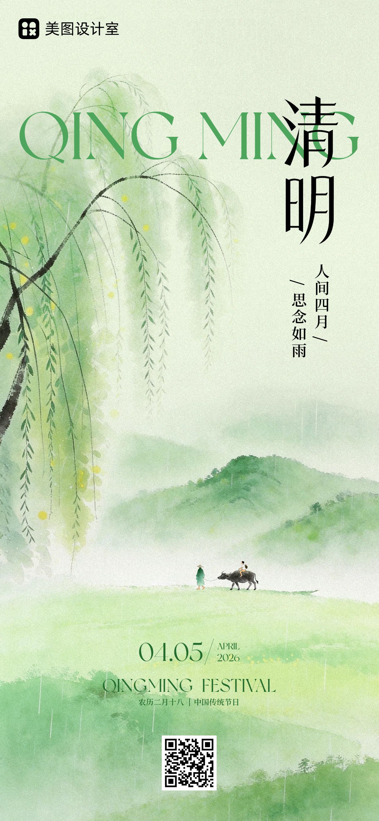 手绘风绿色通用类清明节问候缅怀手机全屏海报