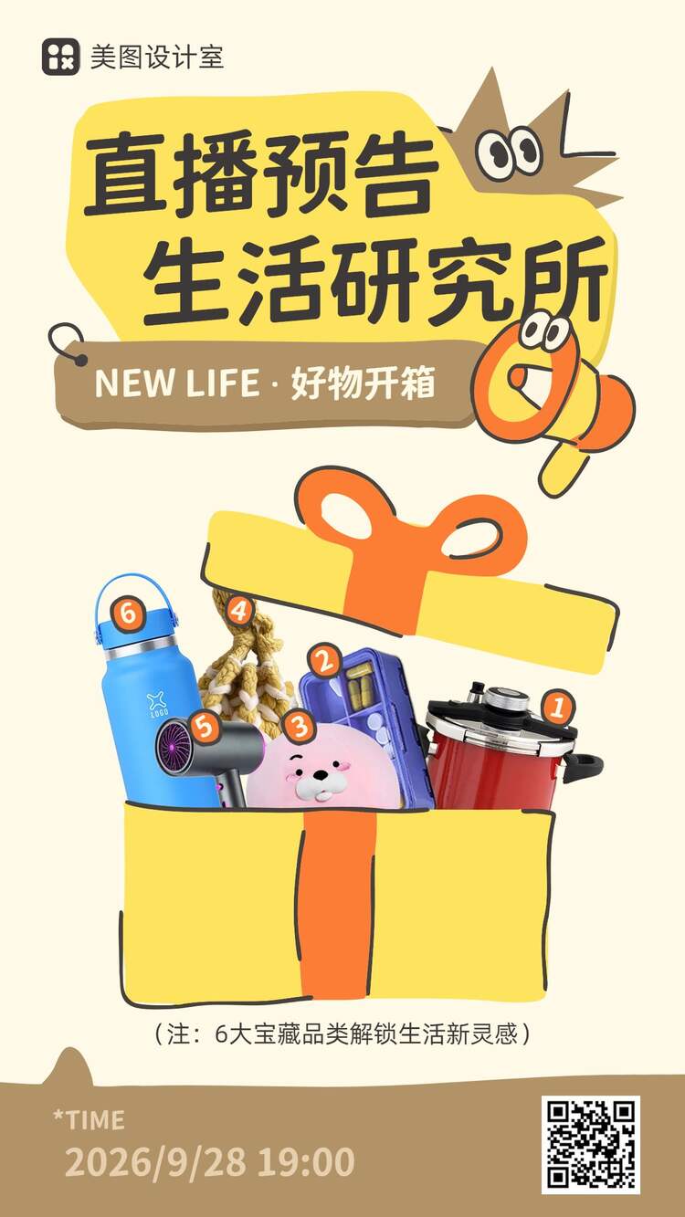插画风黄色营销带货生活百货类电商直播预告宣传手机海报