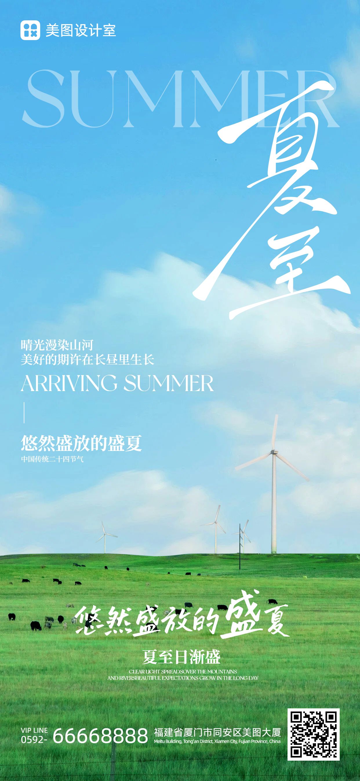 实景风蓝绿色夏至通用类祝福问候手机全屏海报
