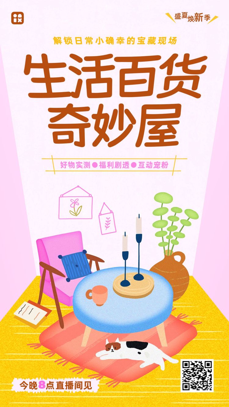 卡通风粉色黄色生活百货类电商直播预告宣传手机海报