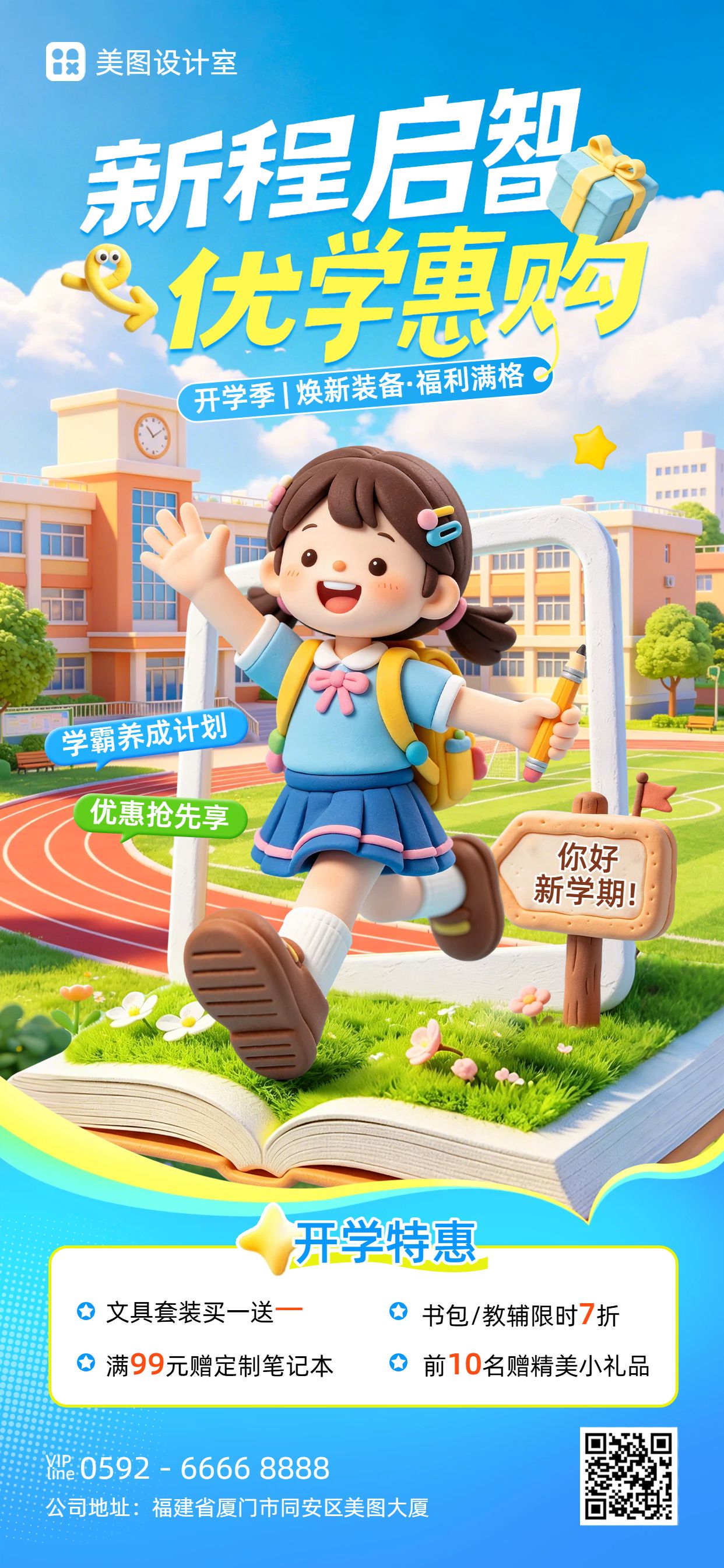 卡通3D风蓝色营销带货开学季通用营销手机全屏海报