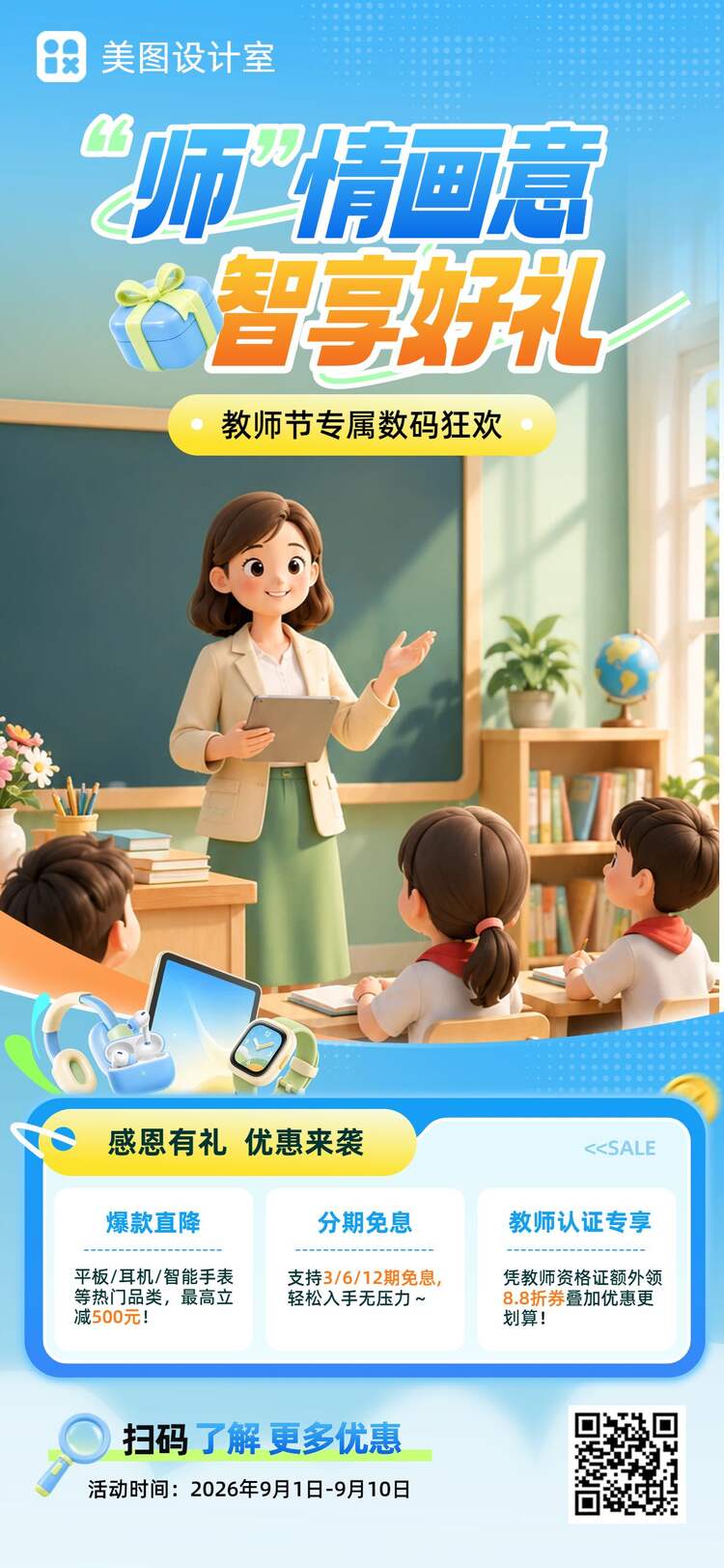 3D风蓝色橙色数码家电教师节电子产品优惠活动营销手机全屏海报