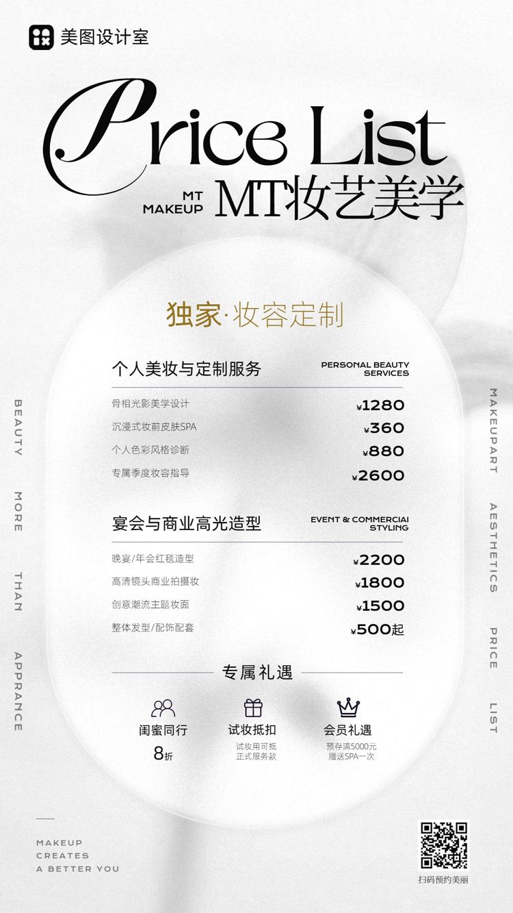 时尚风灰色营销带货美业美妆类价目表手机海报