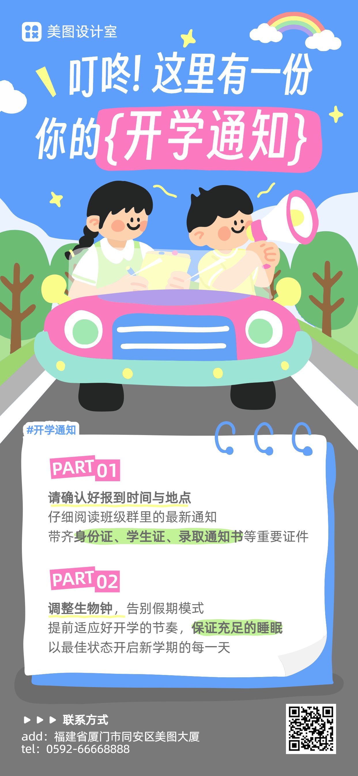卡通风蓝色通用类通知公告开学季开学通知手机全屏海报