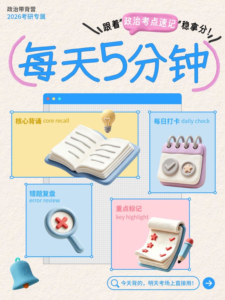 3D风蓝色通用类交流分享考研政治每天10分钟带背小红书封面