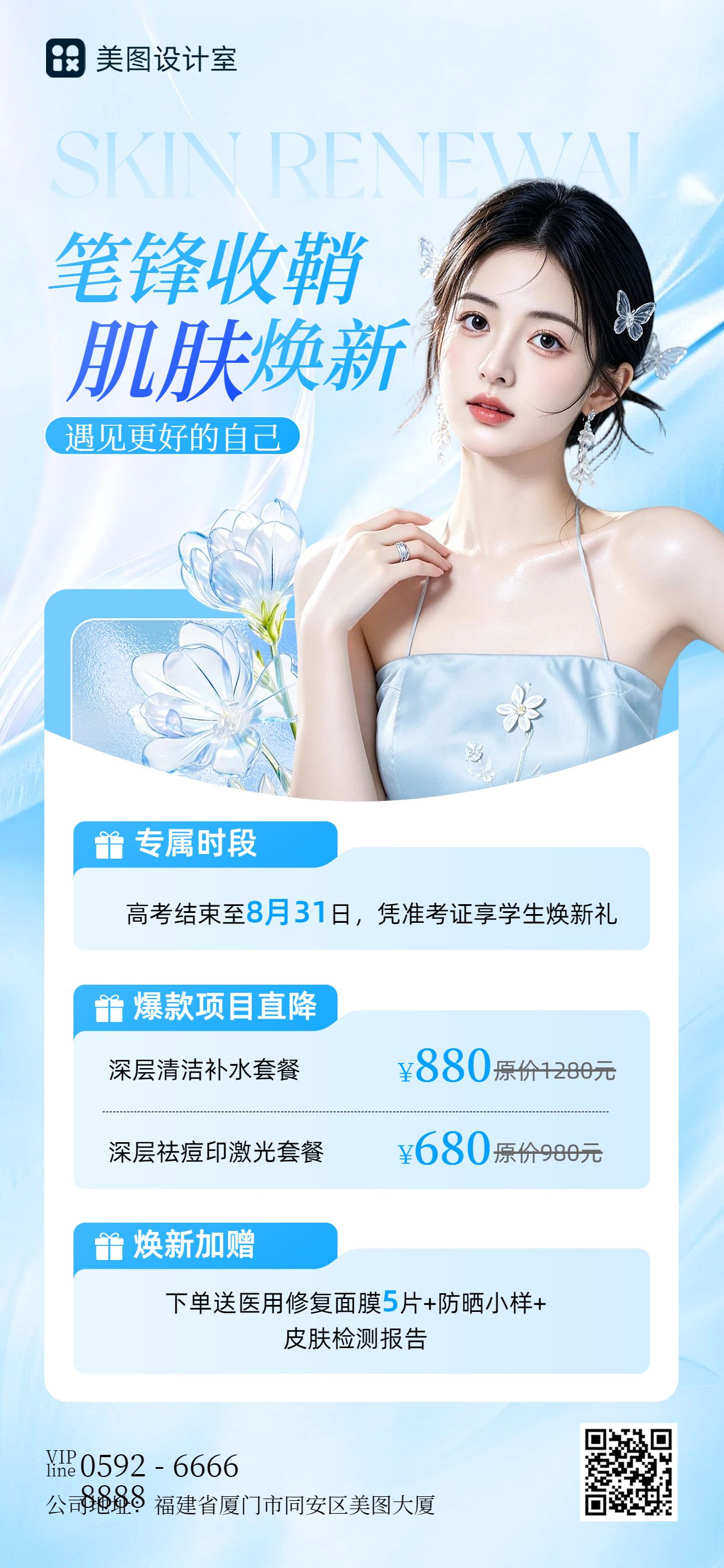 时尚风蓝色高考美容美业类医美营销手机全屏海报