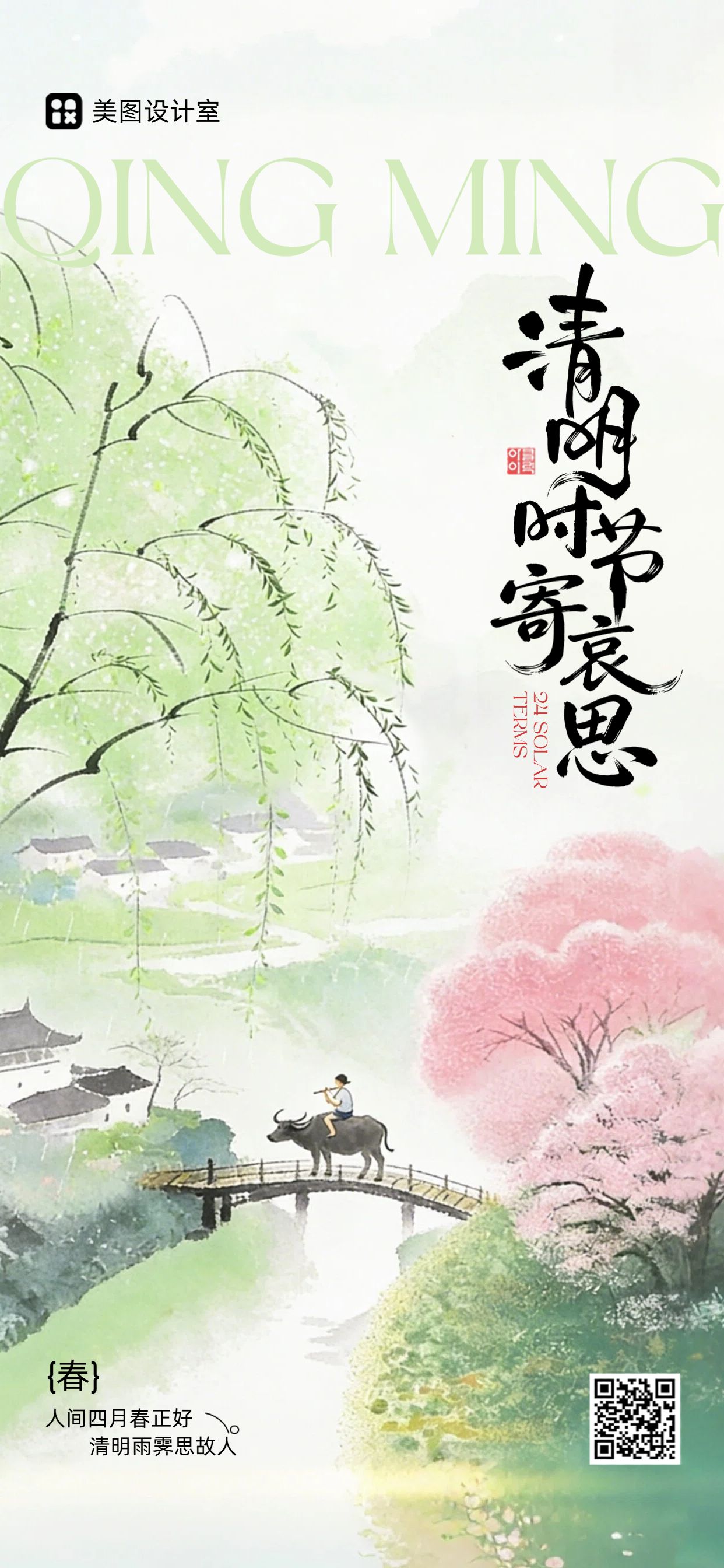 插画风绿色清明节通用类问候缅怀手机全屏海报