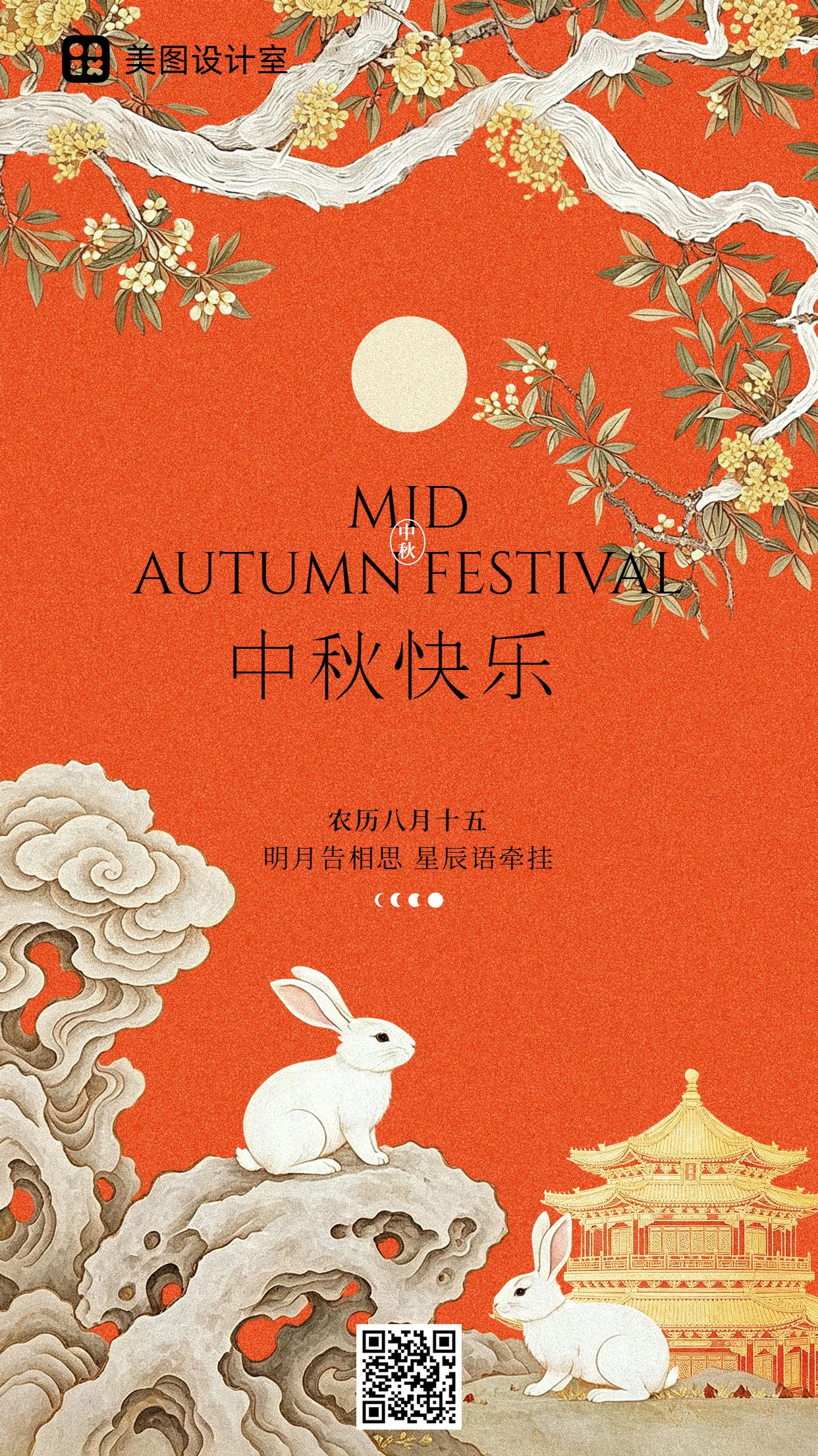 中国风插画红色通用类中秋节祝福问候手机海报